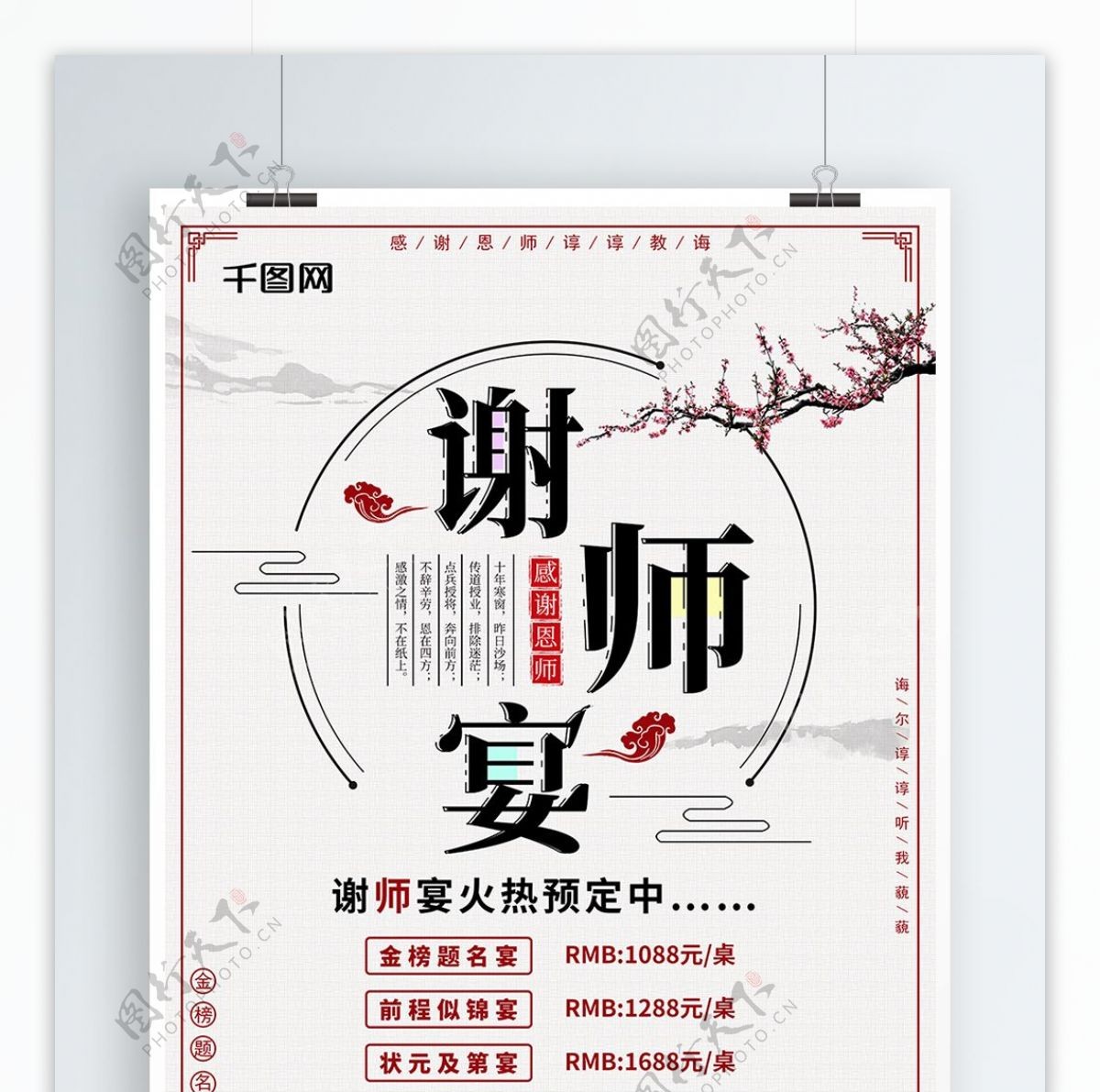 中国风谢师宴餐饮美食促销海报