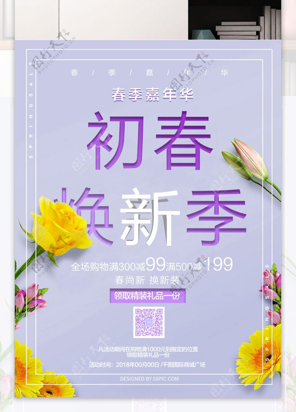 紫色清新植物初春焕新季促销海报