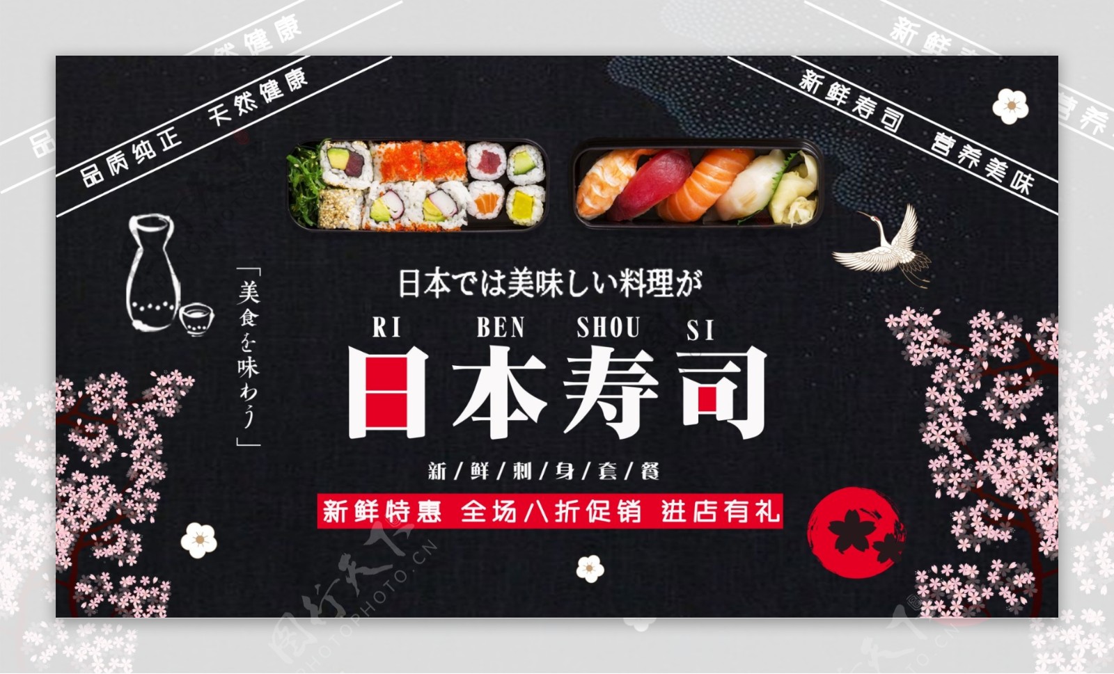 黑色简约大气美味日本寿司促销展板