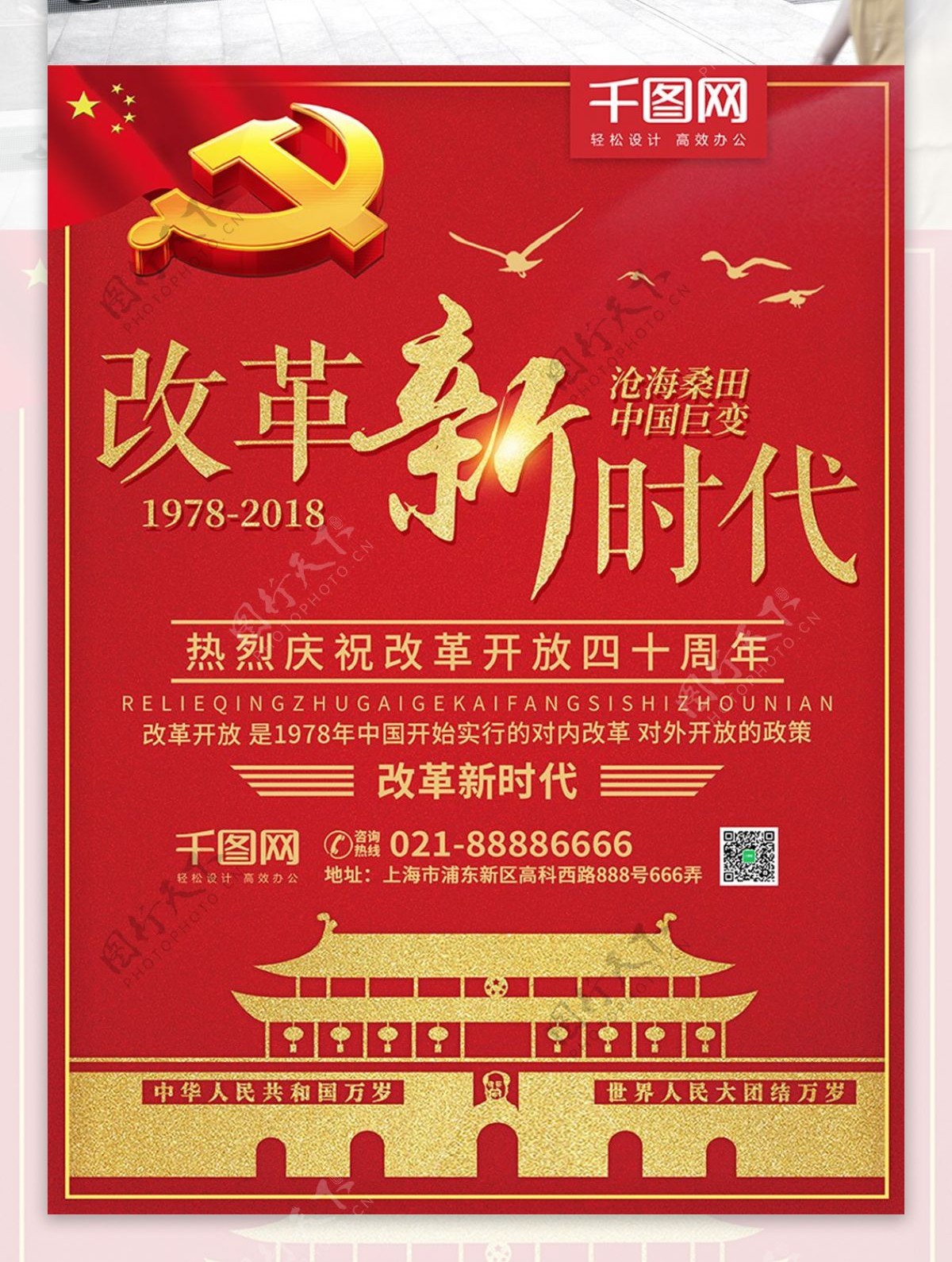 红色简约庆祝改革开放40周年党建海报