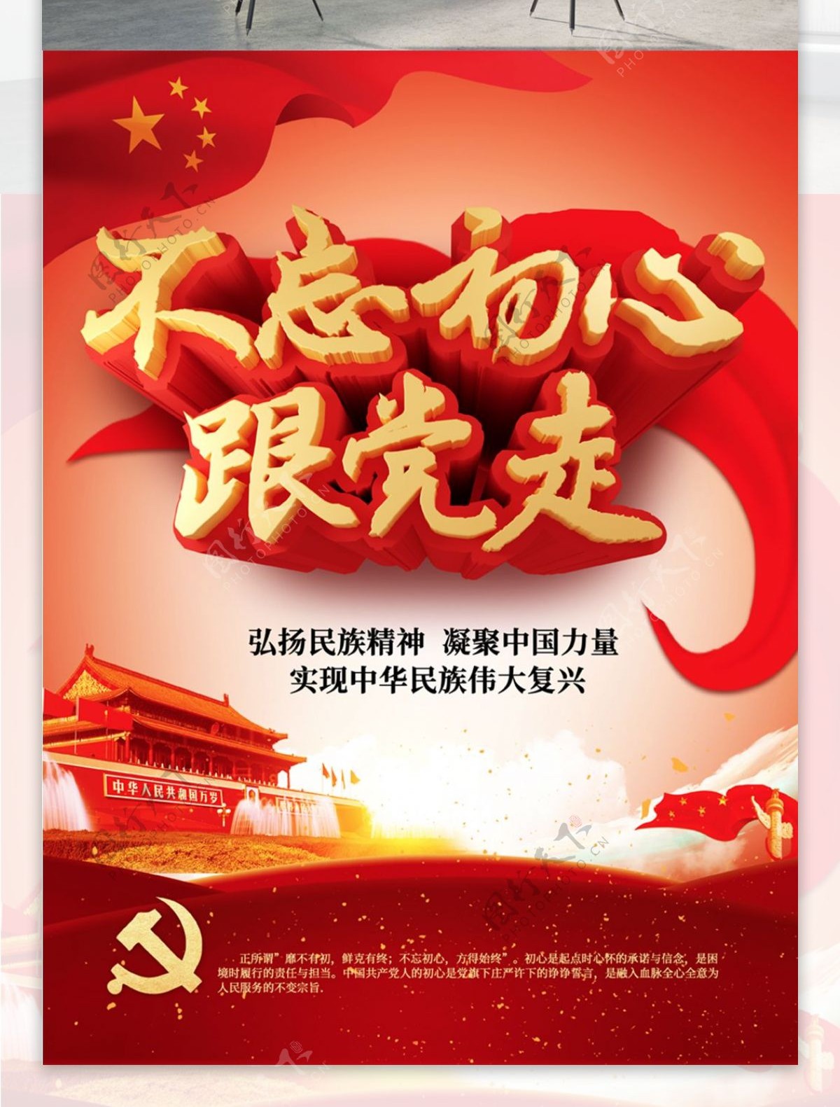 红色中国风不忘初心跟党走海报