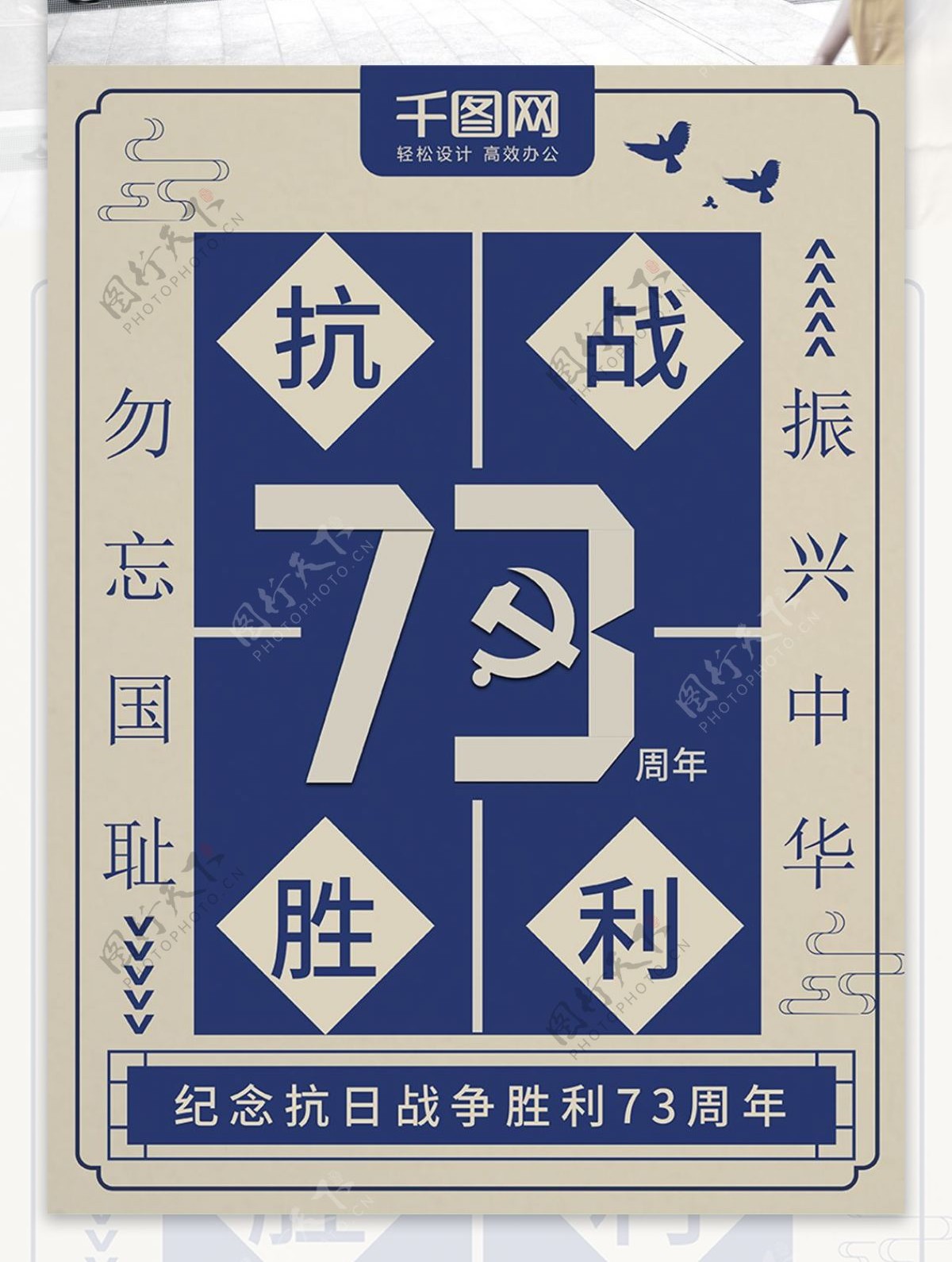 复古民国风抗战胜利73周年党建海报