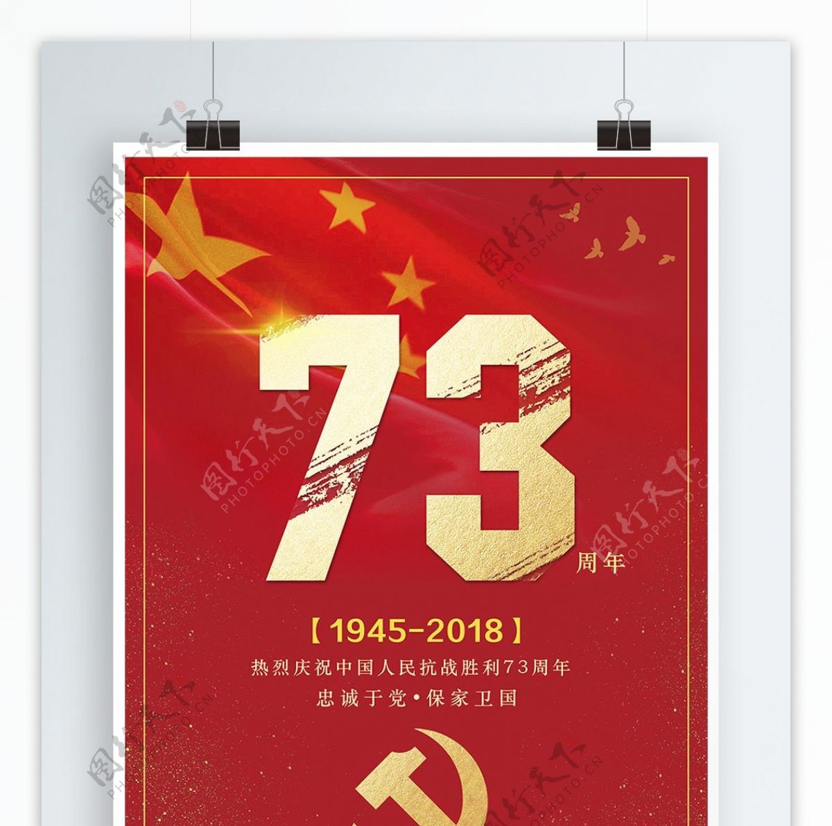 简约大气中国人民抗战胜利73周年