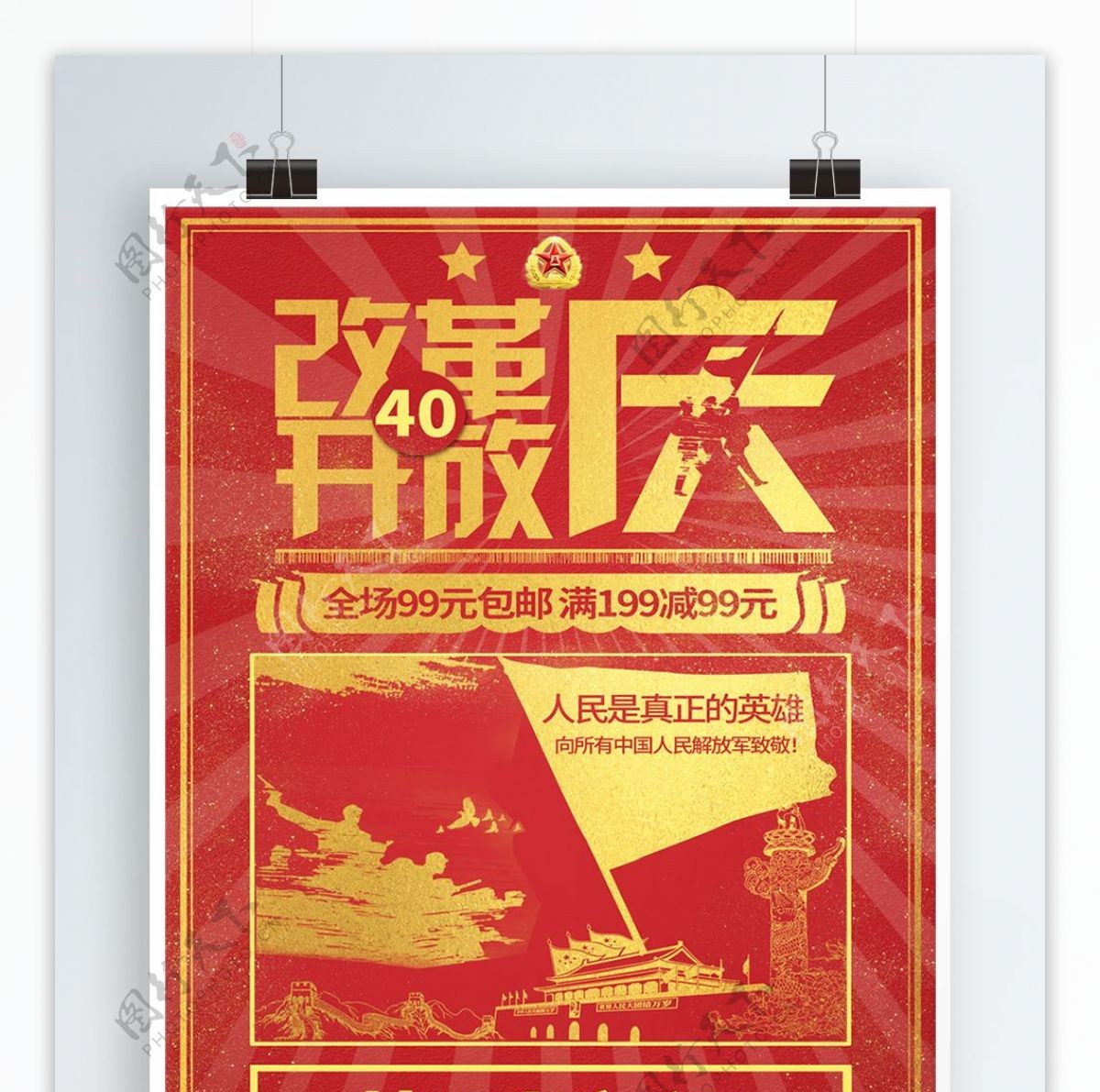 红色大气高端改革开放40周年促销海报