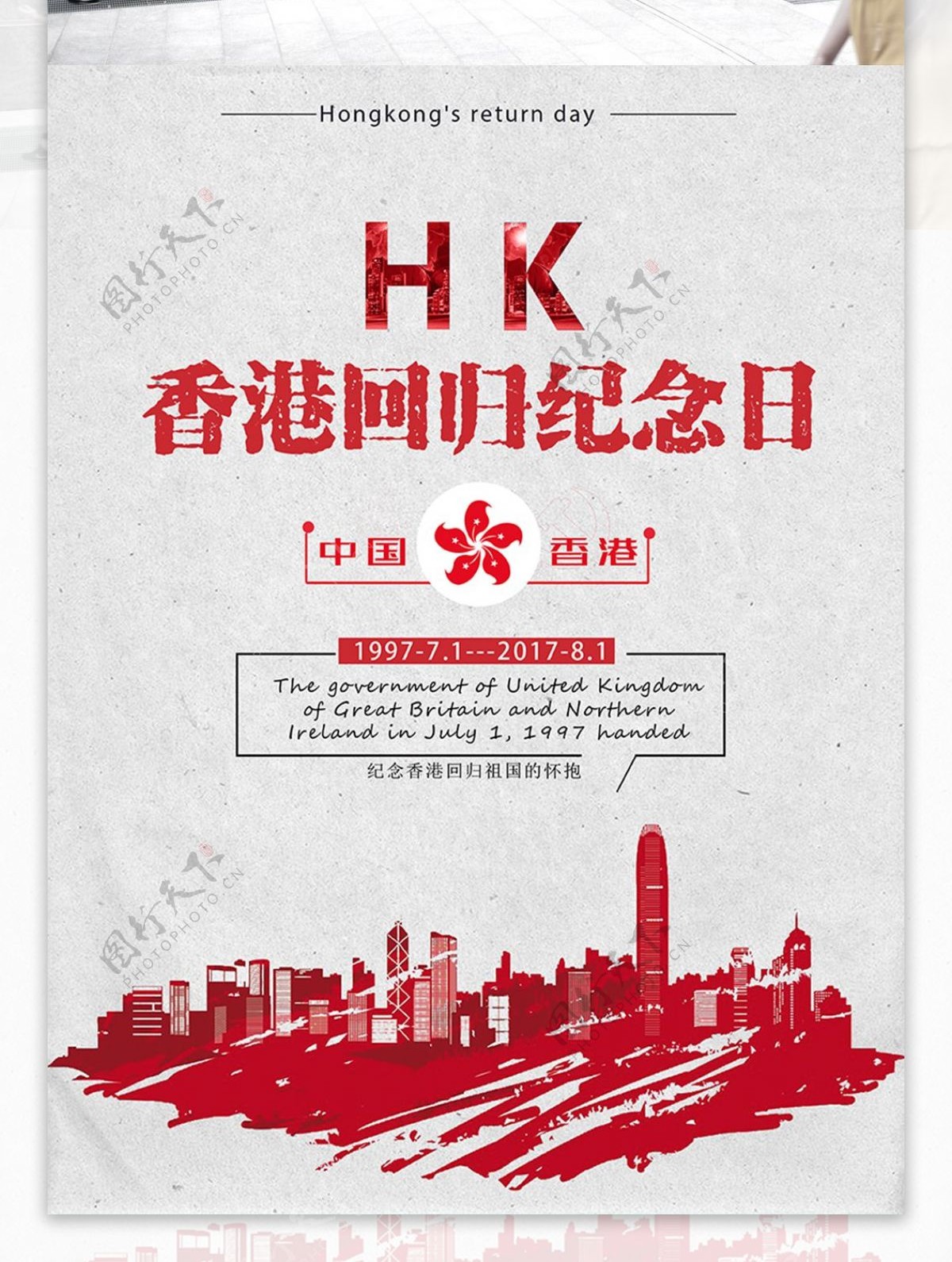 原创香港回归海报
