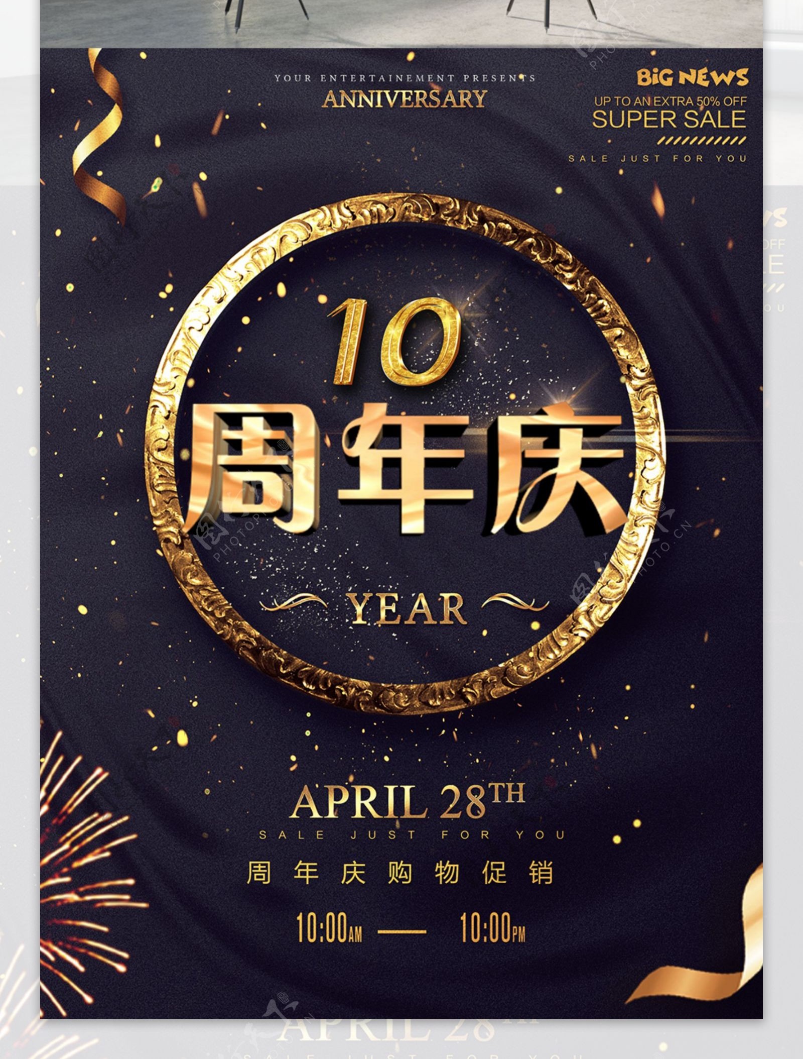 10周年庆海报设计