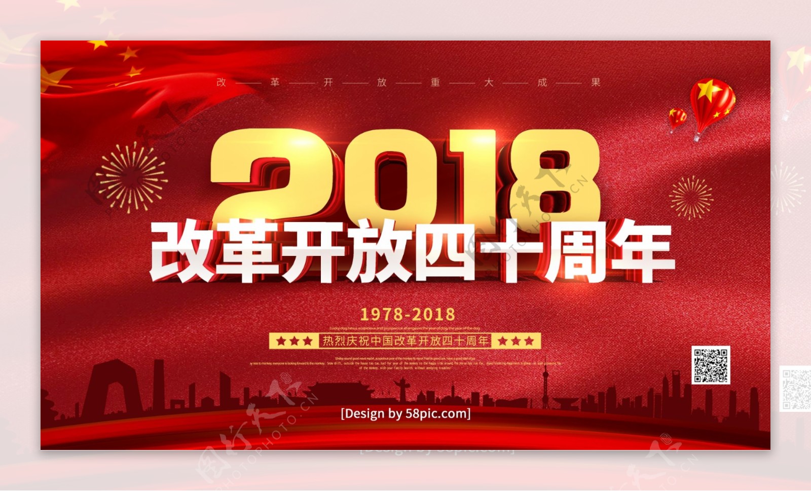 红色立体字2018改革开放四十周年展板