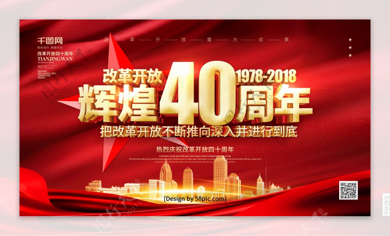 红色大气立体字庆祝改革开放四十周年展板
