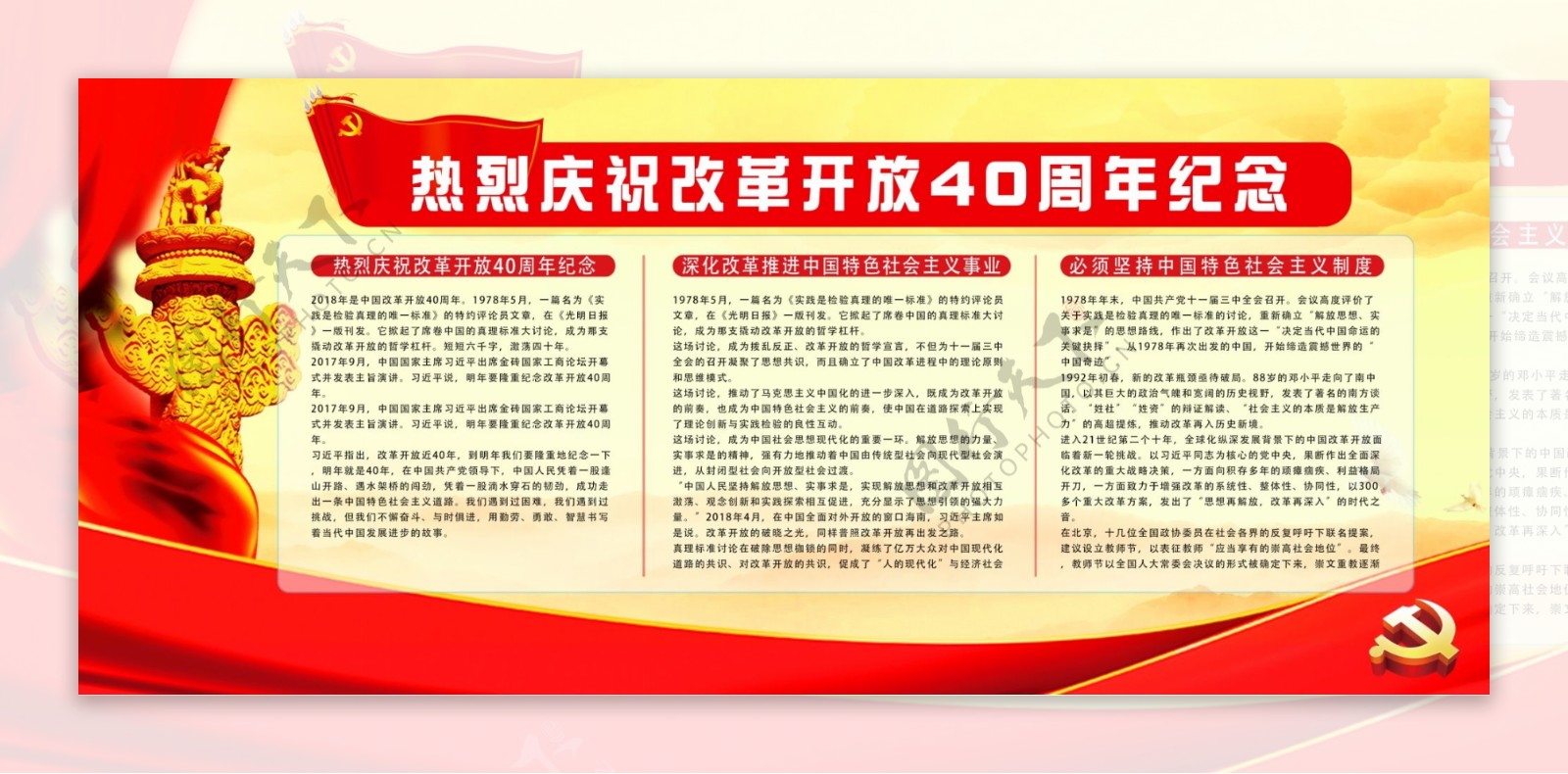 简约大气红色党建风改革开放40周年纪念展板