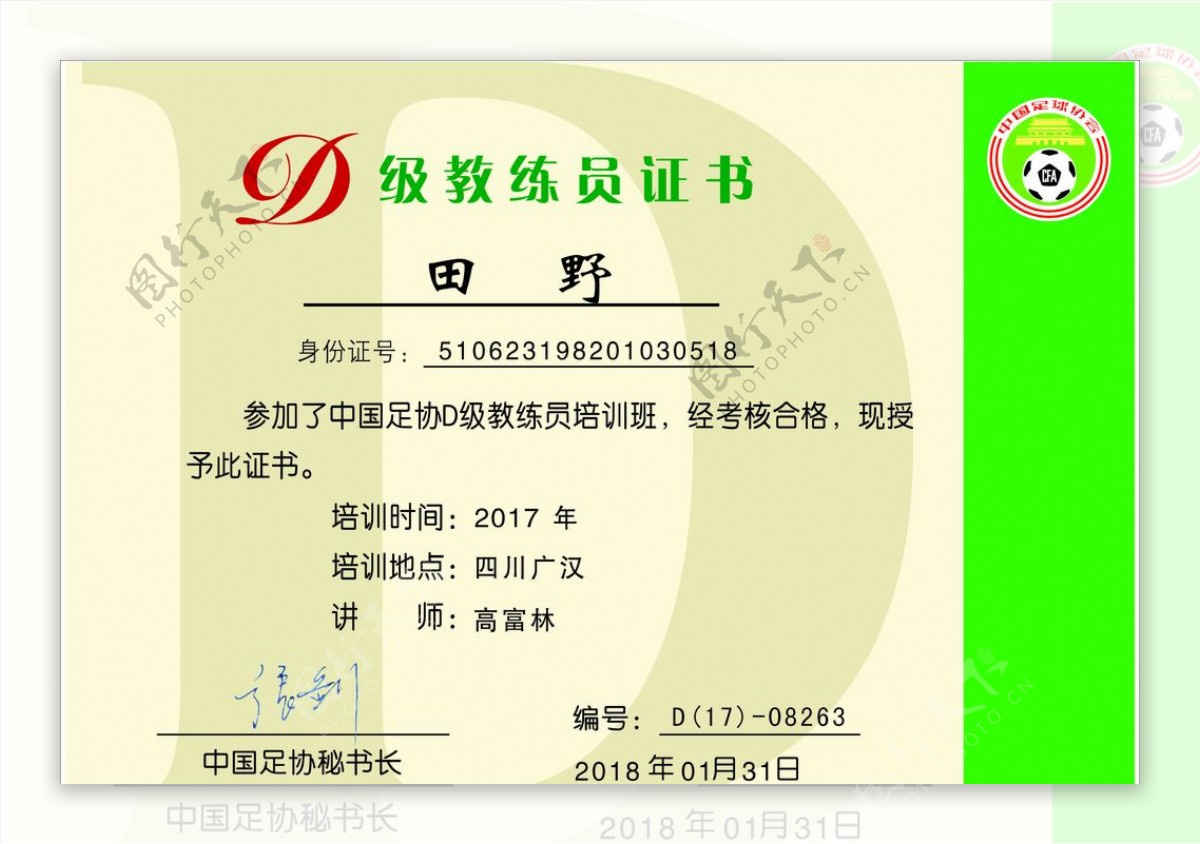 中国足球协会D级教练员证书