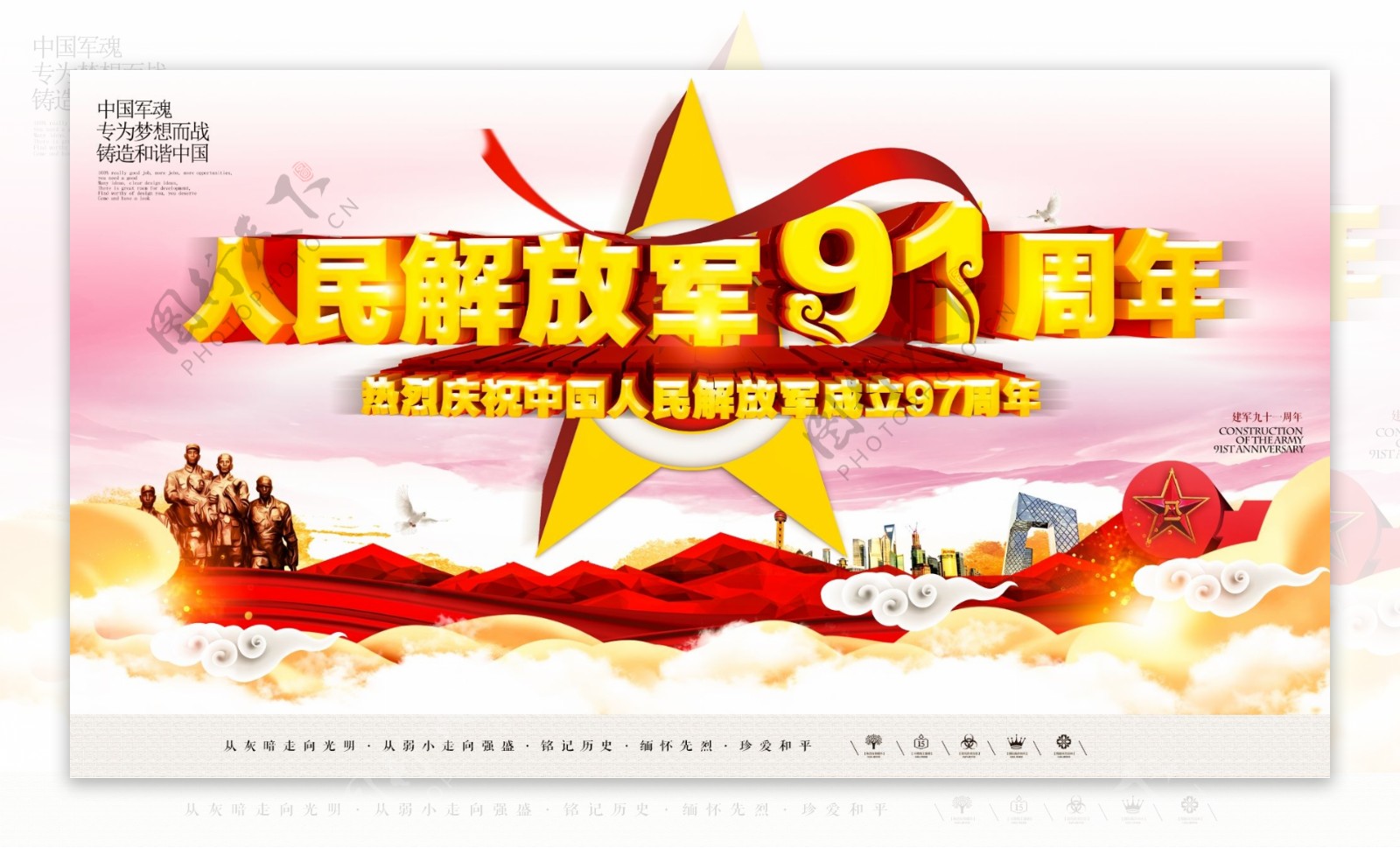 中国人民解放军建军91周年宣传展板