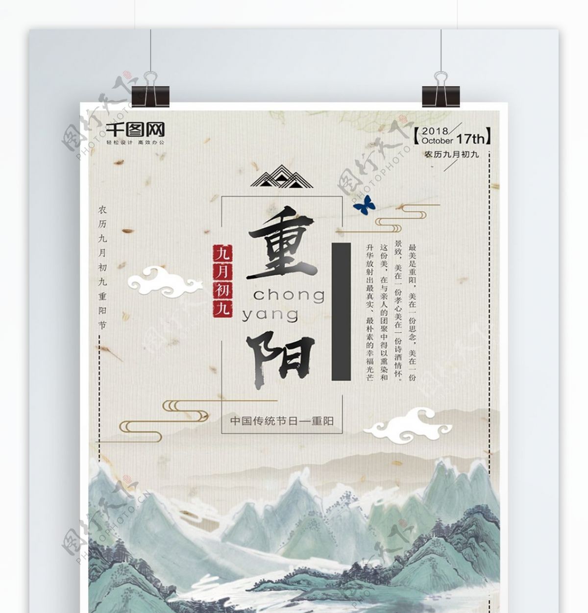 中国风山水重阳节水墨风格创意海报