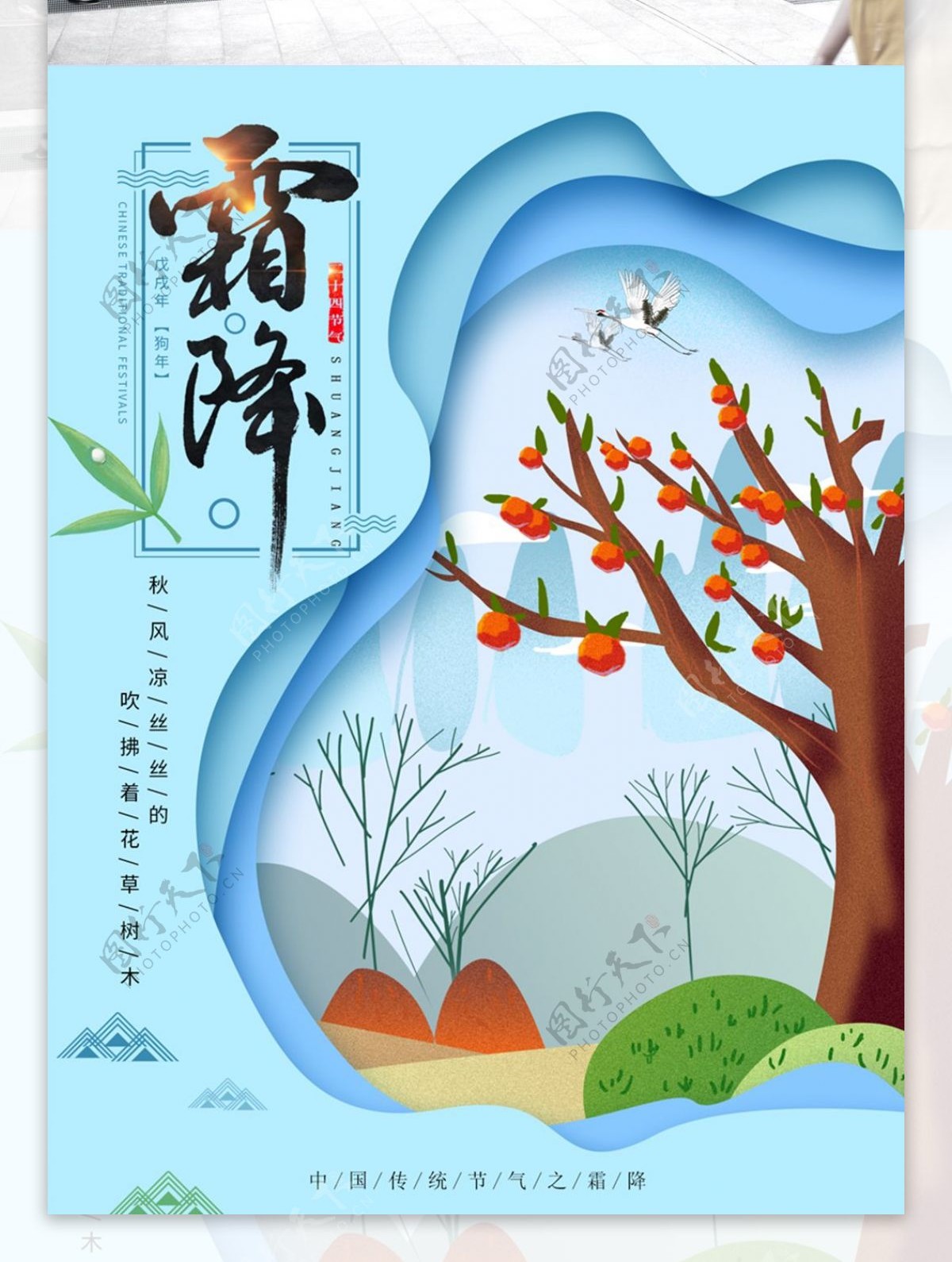 天蓝色原创微立体中国传统24节气霜降海报