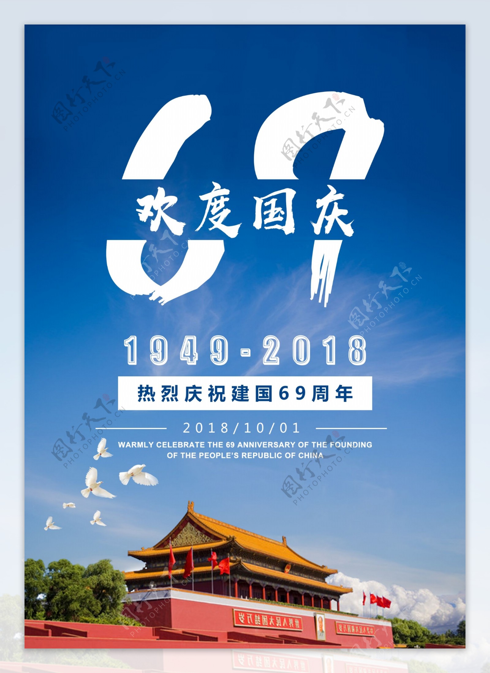 国庆建国69周年节日设计模板