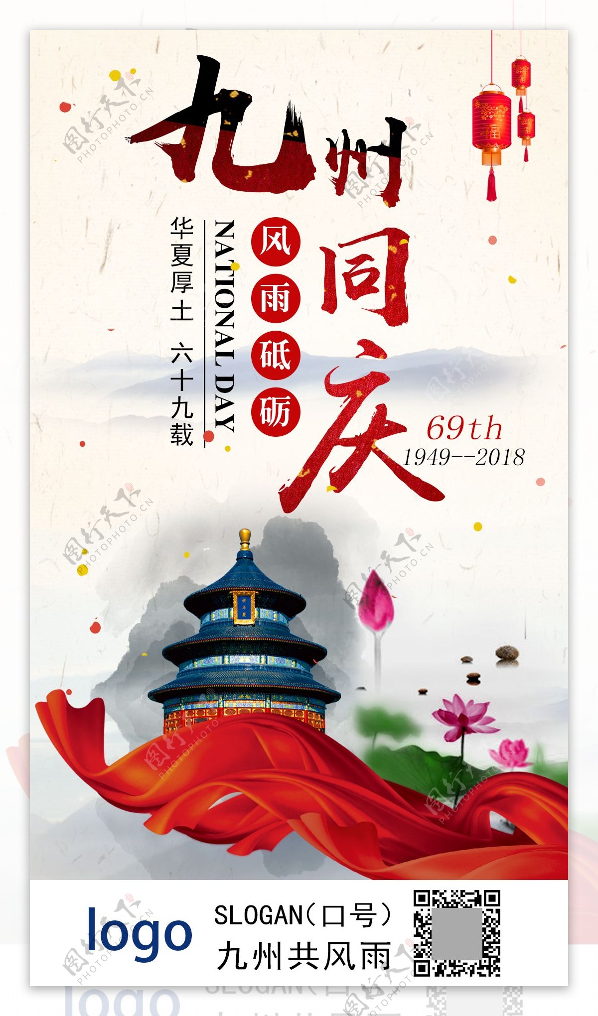 69周年国庆节海报