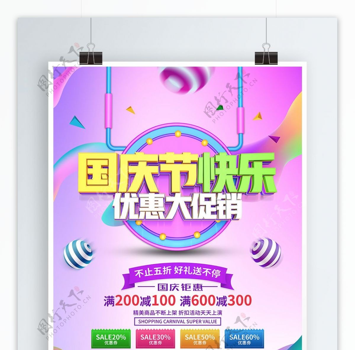 国庆节快乐节日促销海报设计