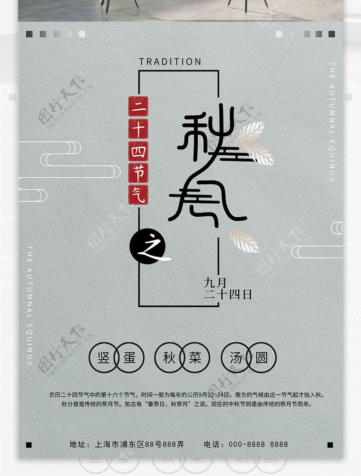 中国传统二十四节气之秋分海报