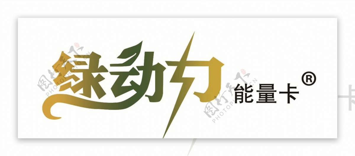绿动力logo
