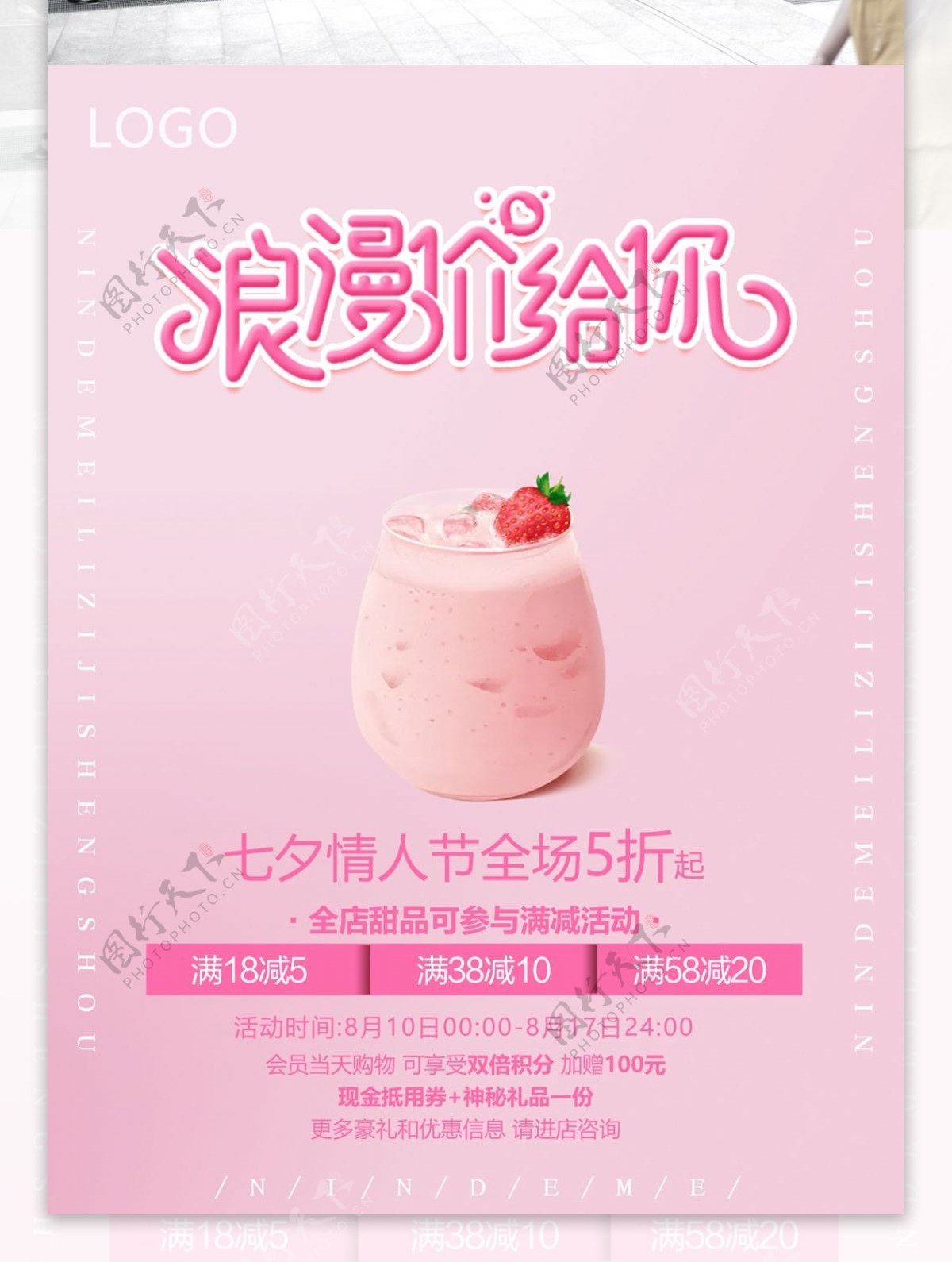 粉色浪漫甜品店促销海报