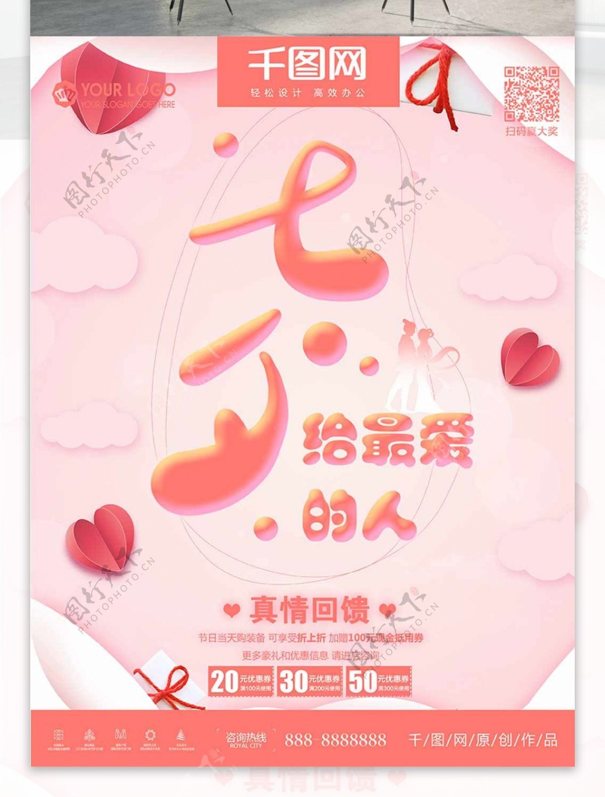 七夕粉色浪漫给最爱的人剪纸卡通创意海报