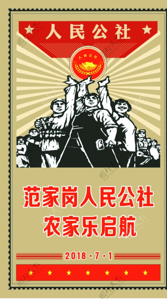 人民公社