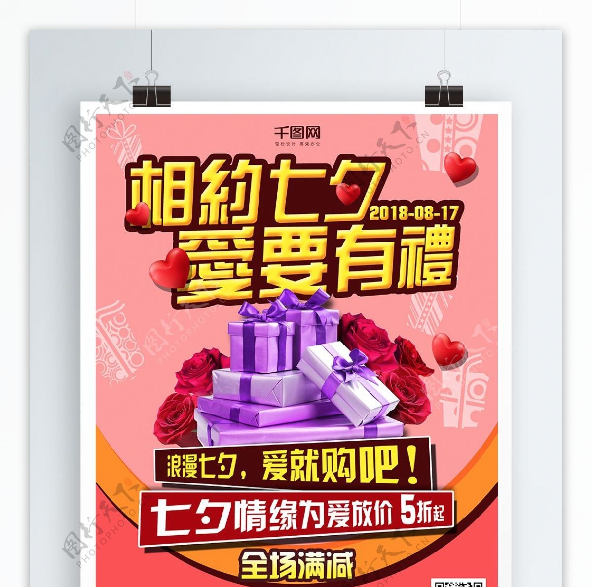 粉红七夕优惠浪漫玫瑰礼物宣传单海报模版