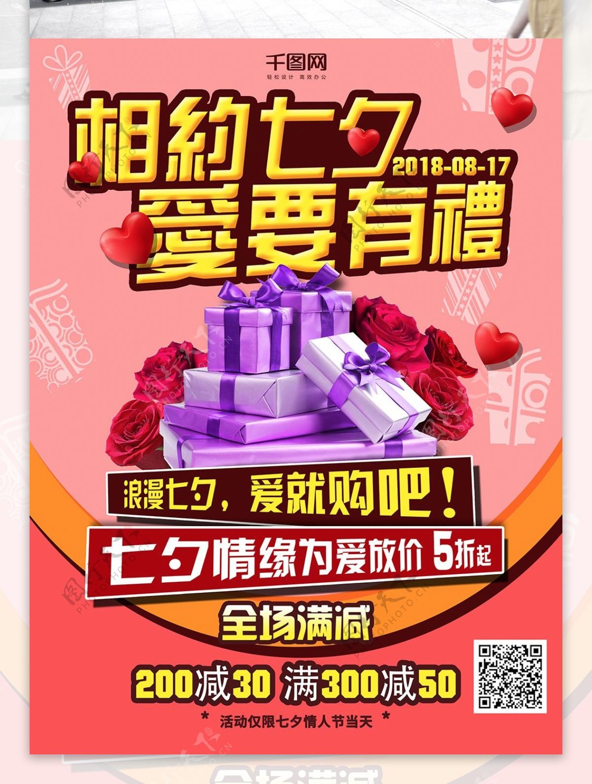 粉红七夕优惠浪漫玫瑰礼物宣传单海报模版