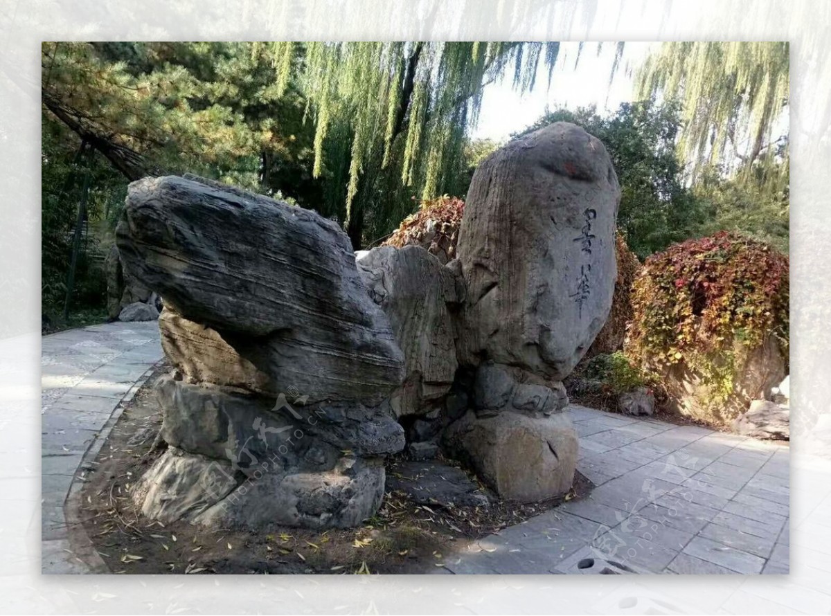 陶然亭公园石头