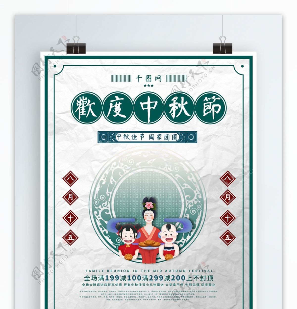 简约大气民国风中秋节纸质感促销活动海报