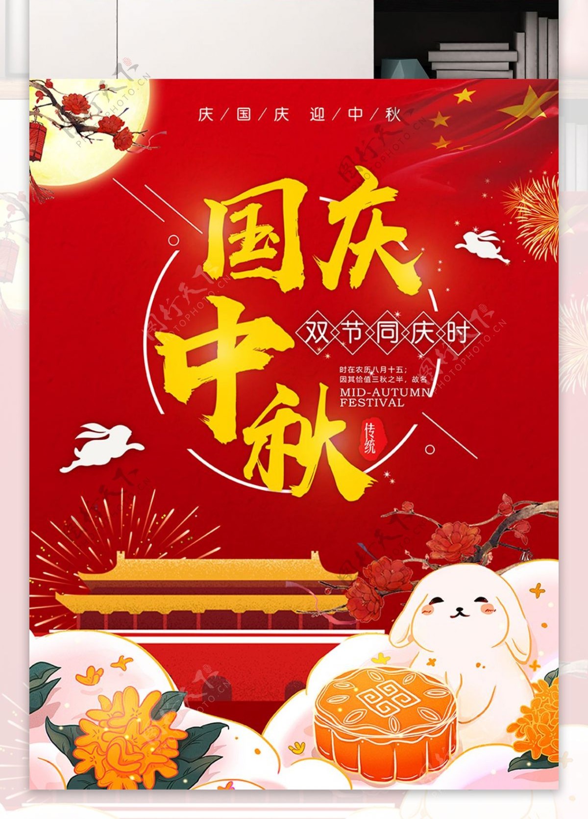 中秋国庆双节同庆宣传海报