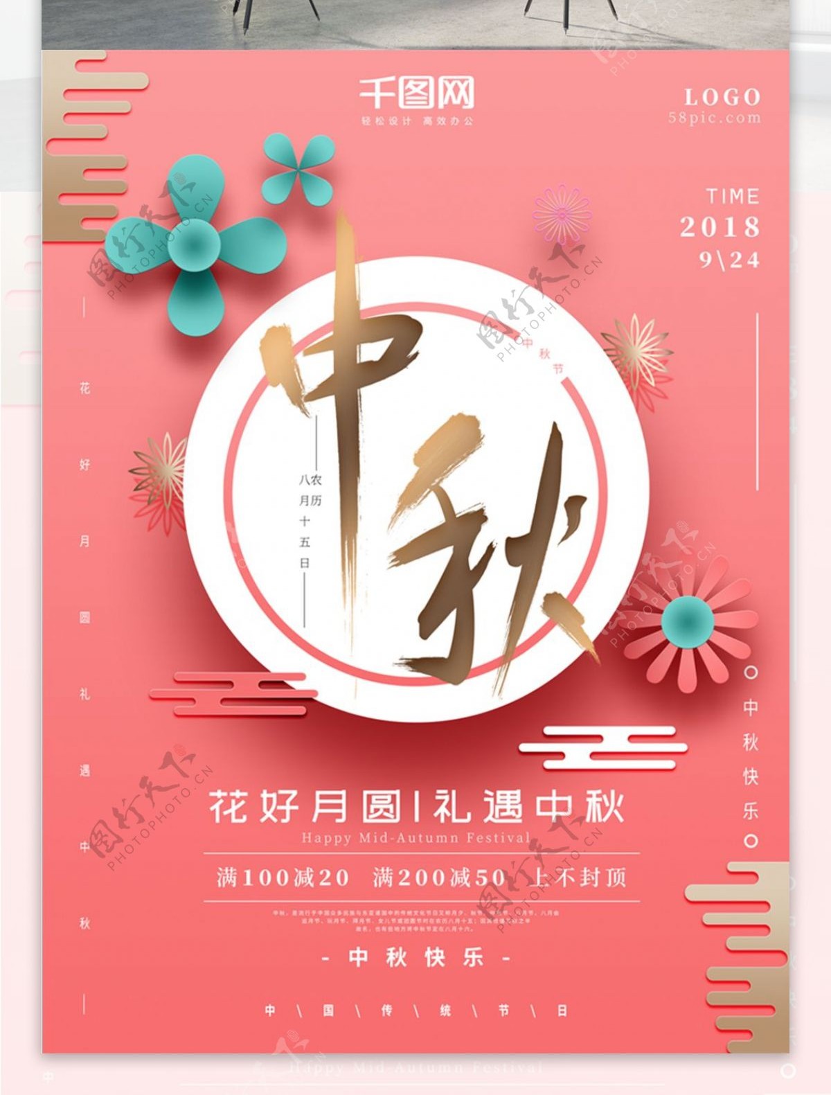 柔美花卉微立体纸片风书法字中秋节日海报