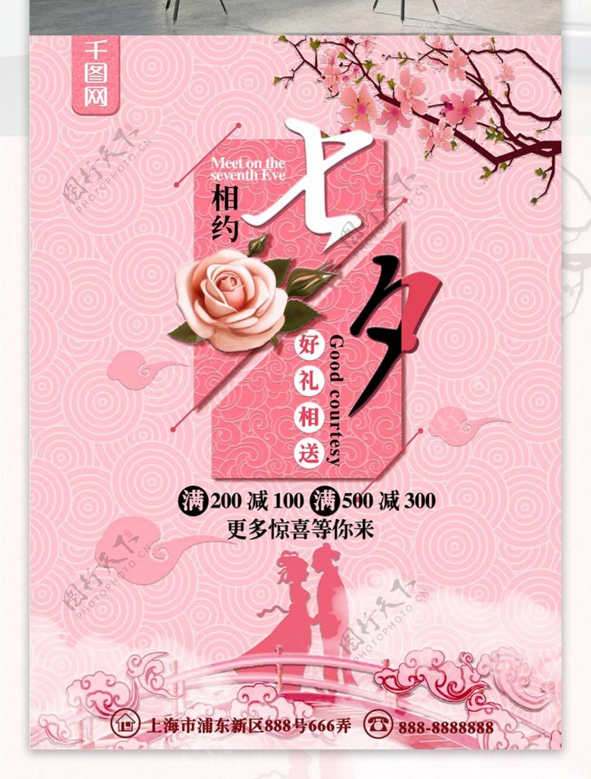 粉色浪漫相约七夕节日海报
