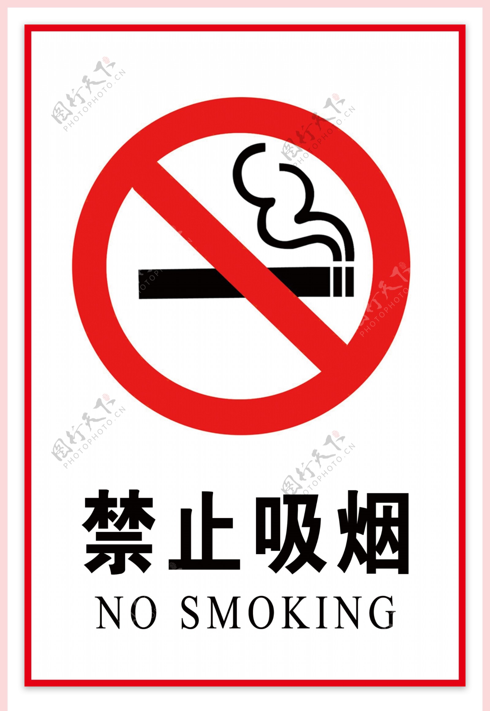 禁止吸烟和吸烟区