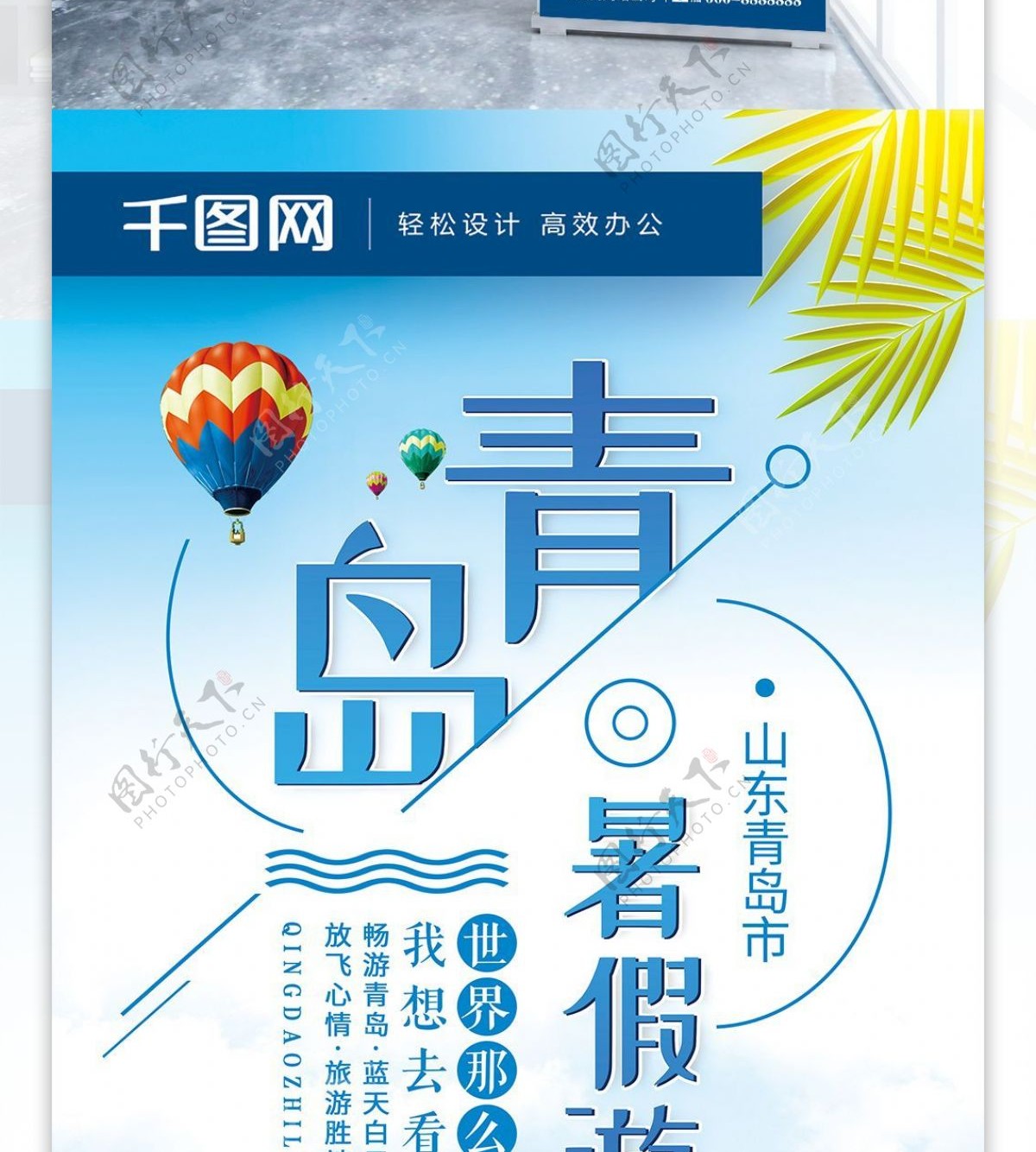 创意排版青岛旅游青岛暑假游旅行社宣传展架
