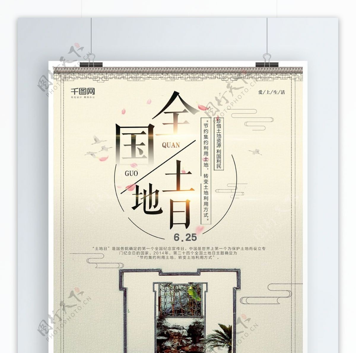 简约中国风全国土地日宣传海报