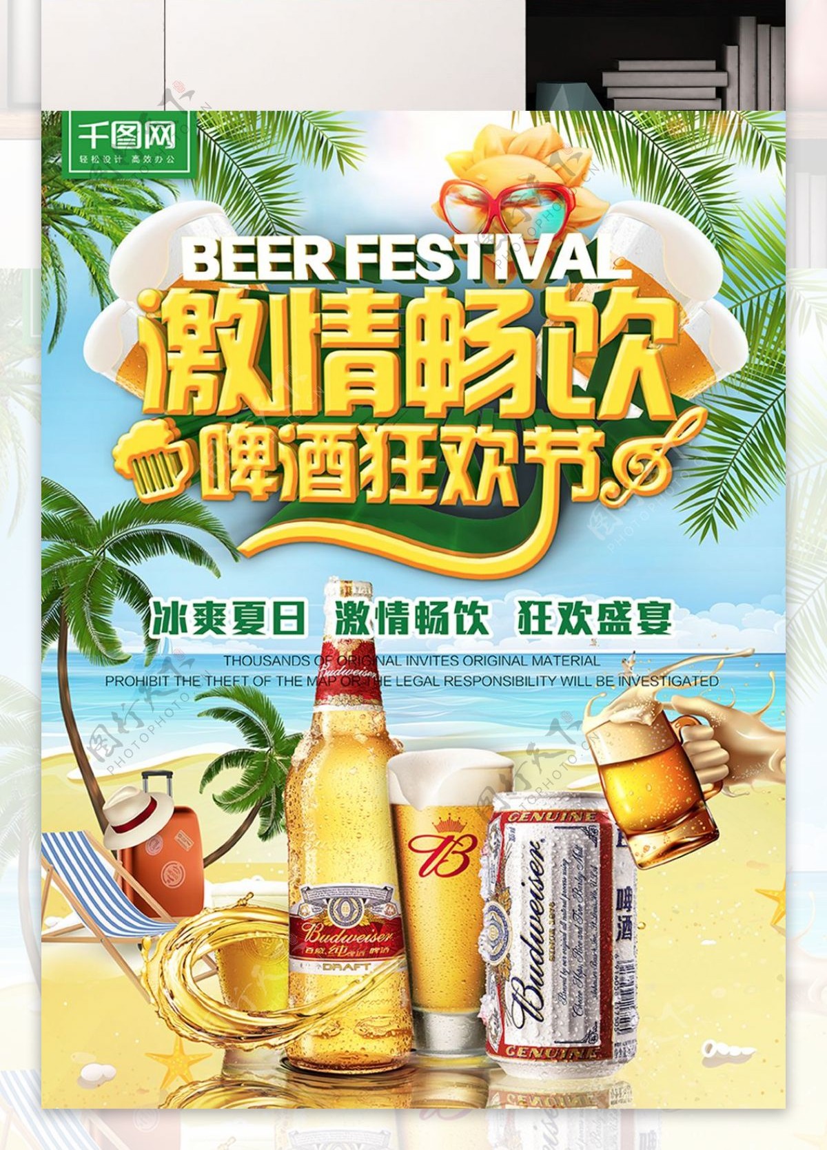 激情畅饮啤酒狂欢节啤酒节夏日清爽促销海报