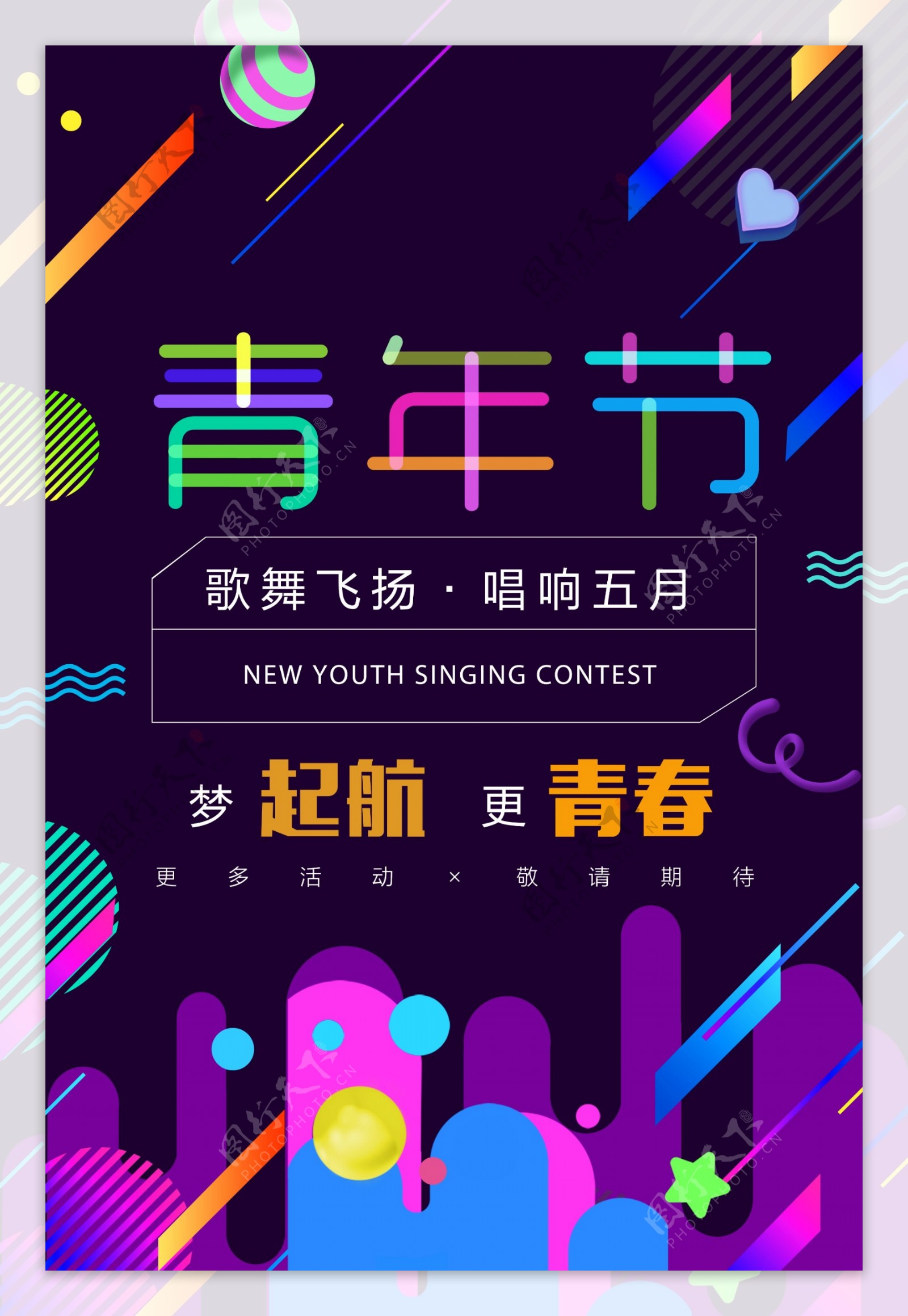 青年节活动海报设计