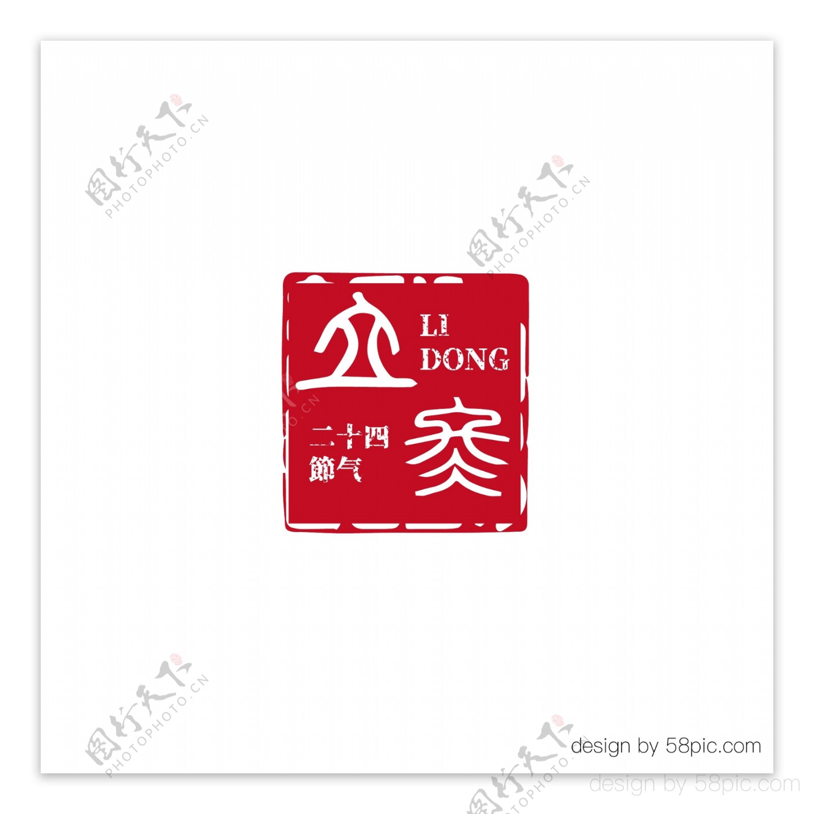 立冬中国古风印章篆书字体
