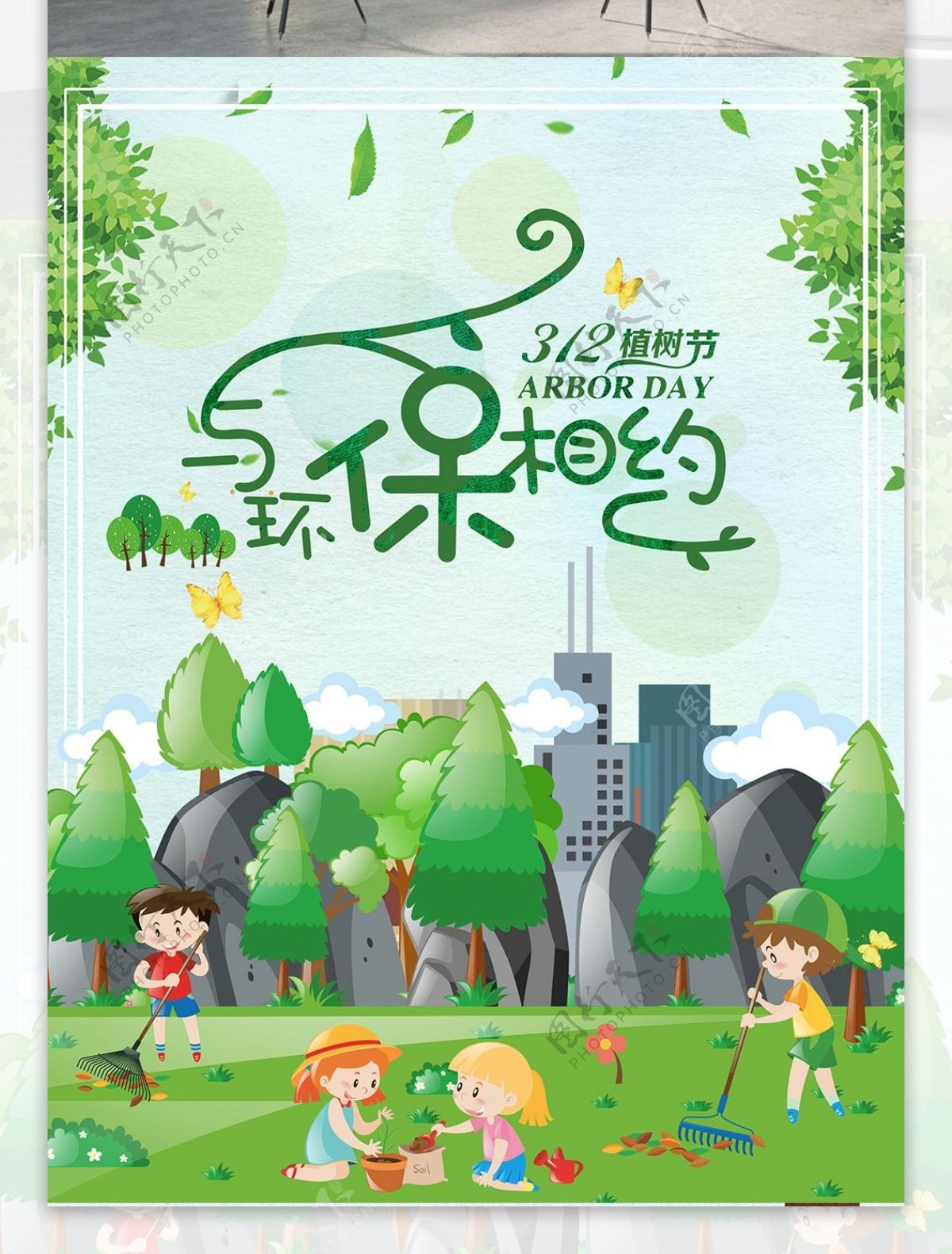 植树节卡通节日海报