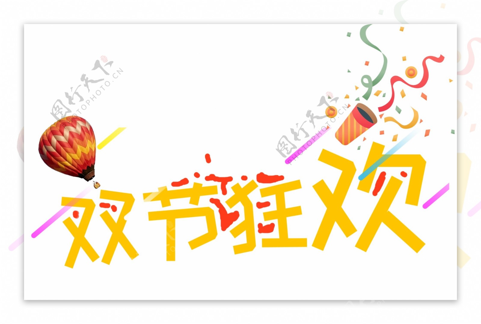 中秋国庆双节狂欢促销艺术字
