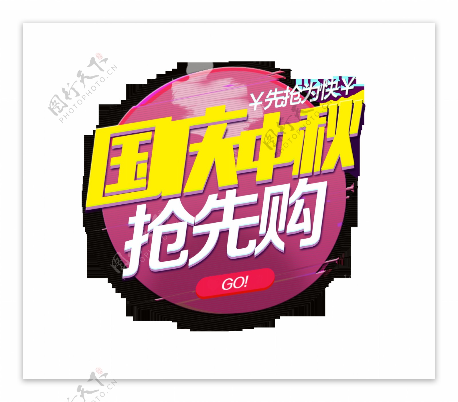 国庆节中秋节抢先购买艺术字png宣传促销