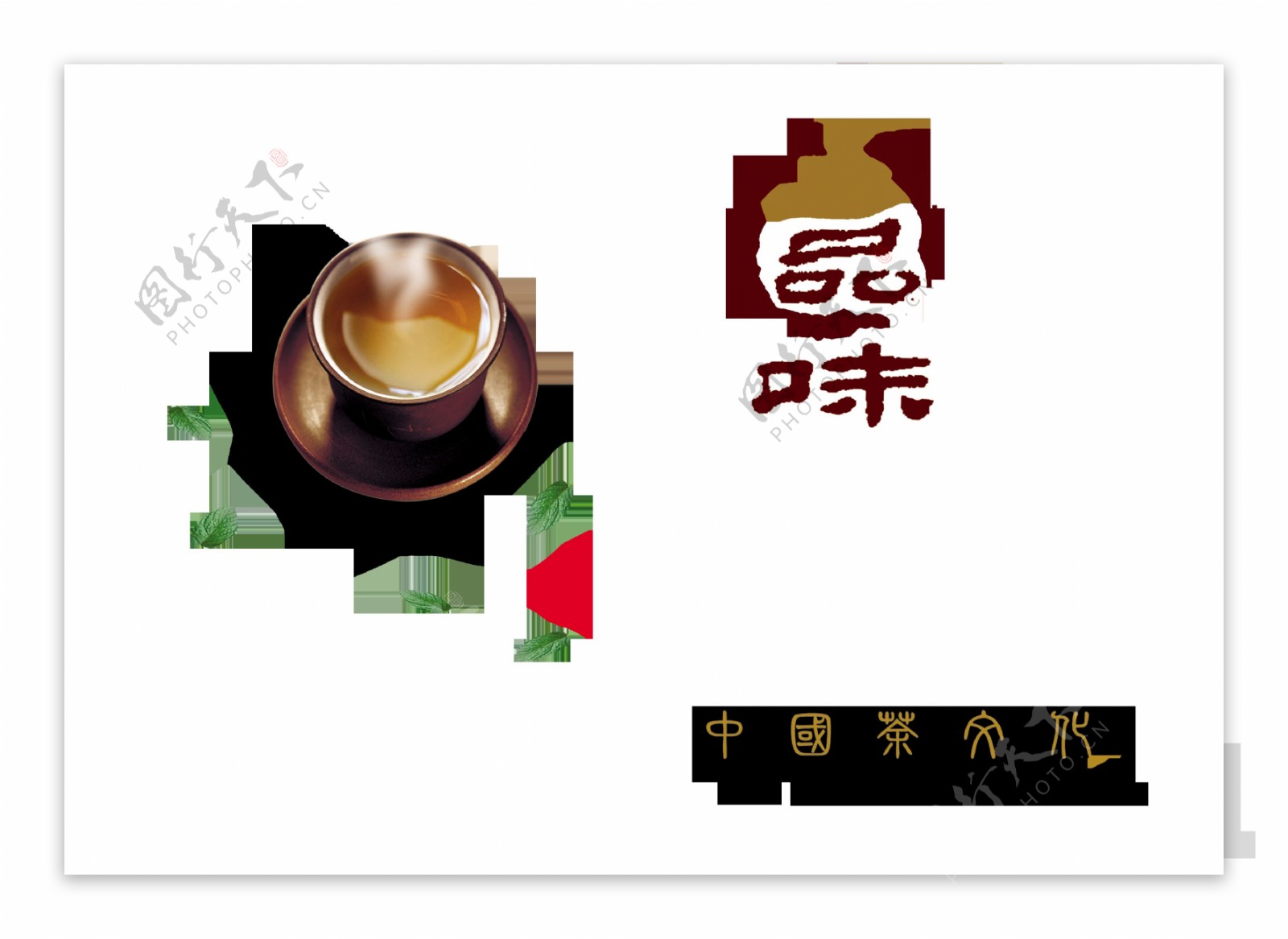 品味茶叶茶韵中国风艺术字设计