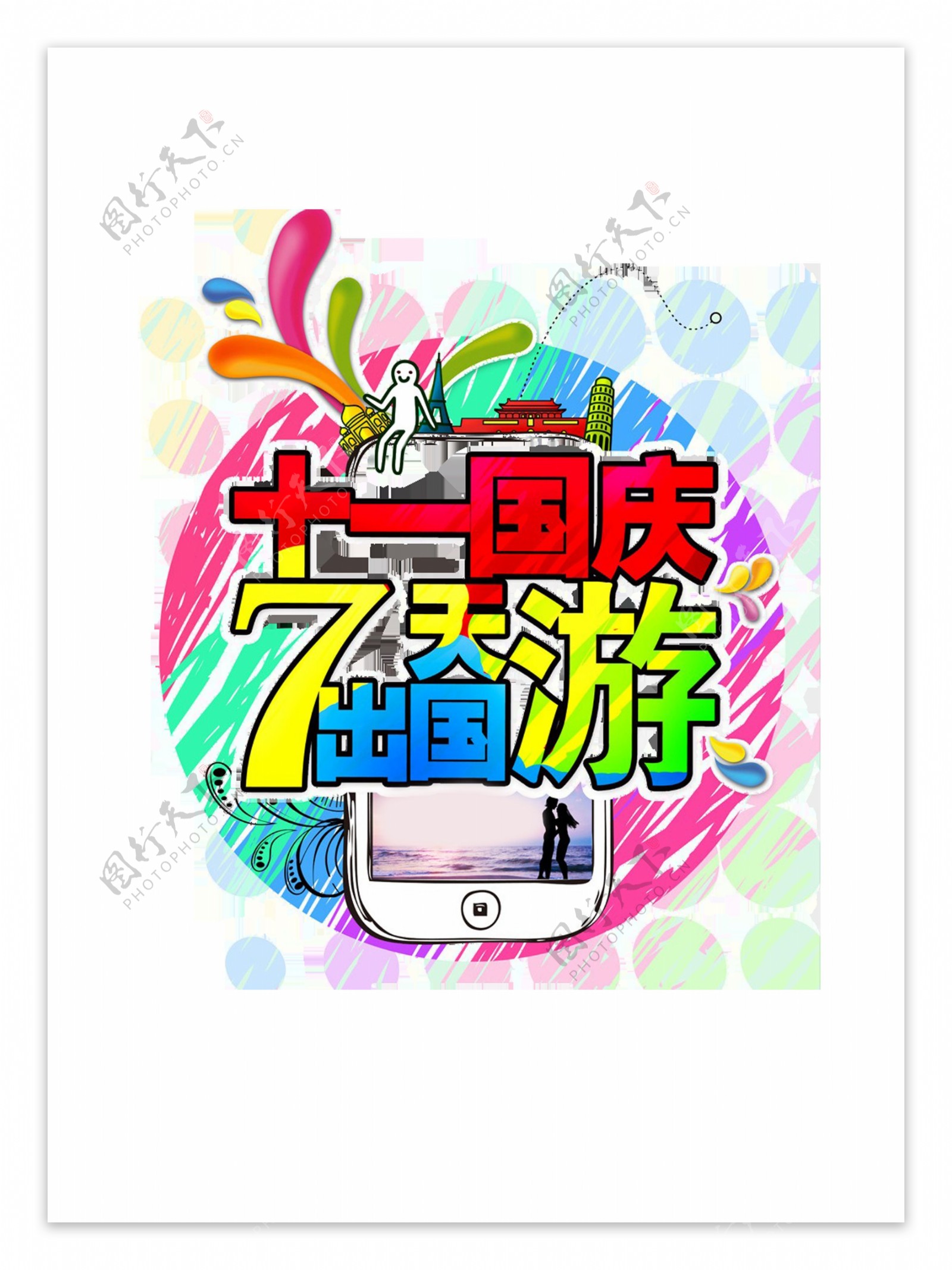 十一国庆节七天出国游艺术字设计炫彩字体
