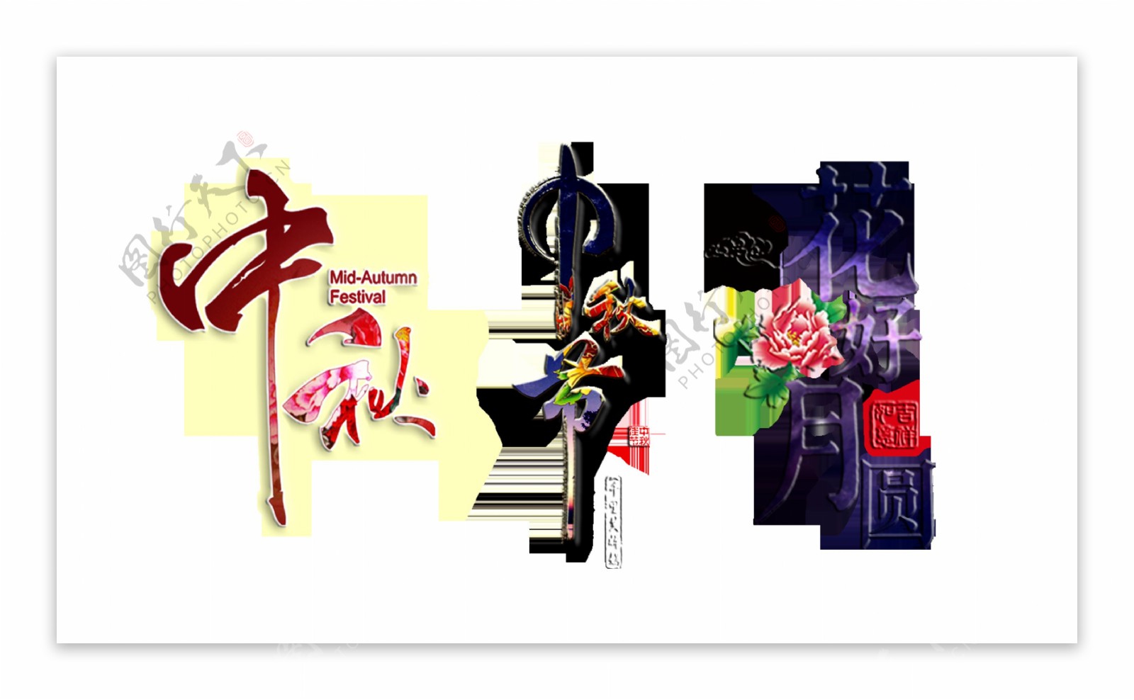 三种风格中秋节艺术字设计