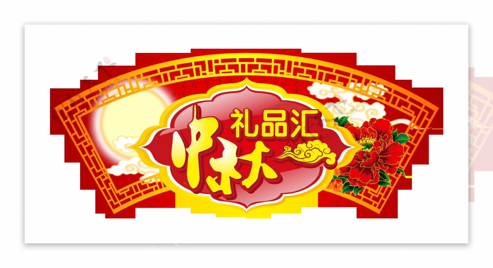 中秋节礼品汇艺术字设计