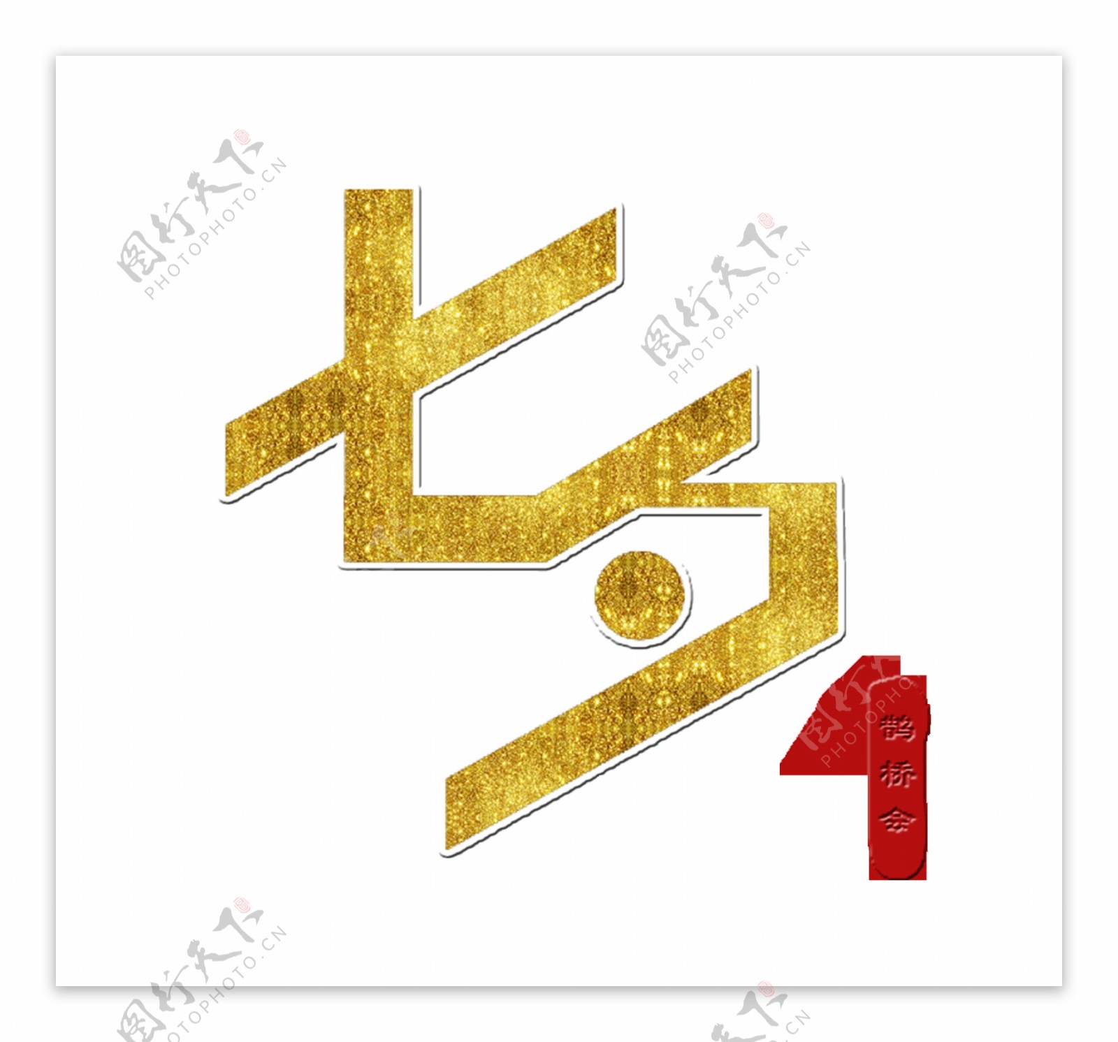 金色七夕情人节艺术字设计海报素材