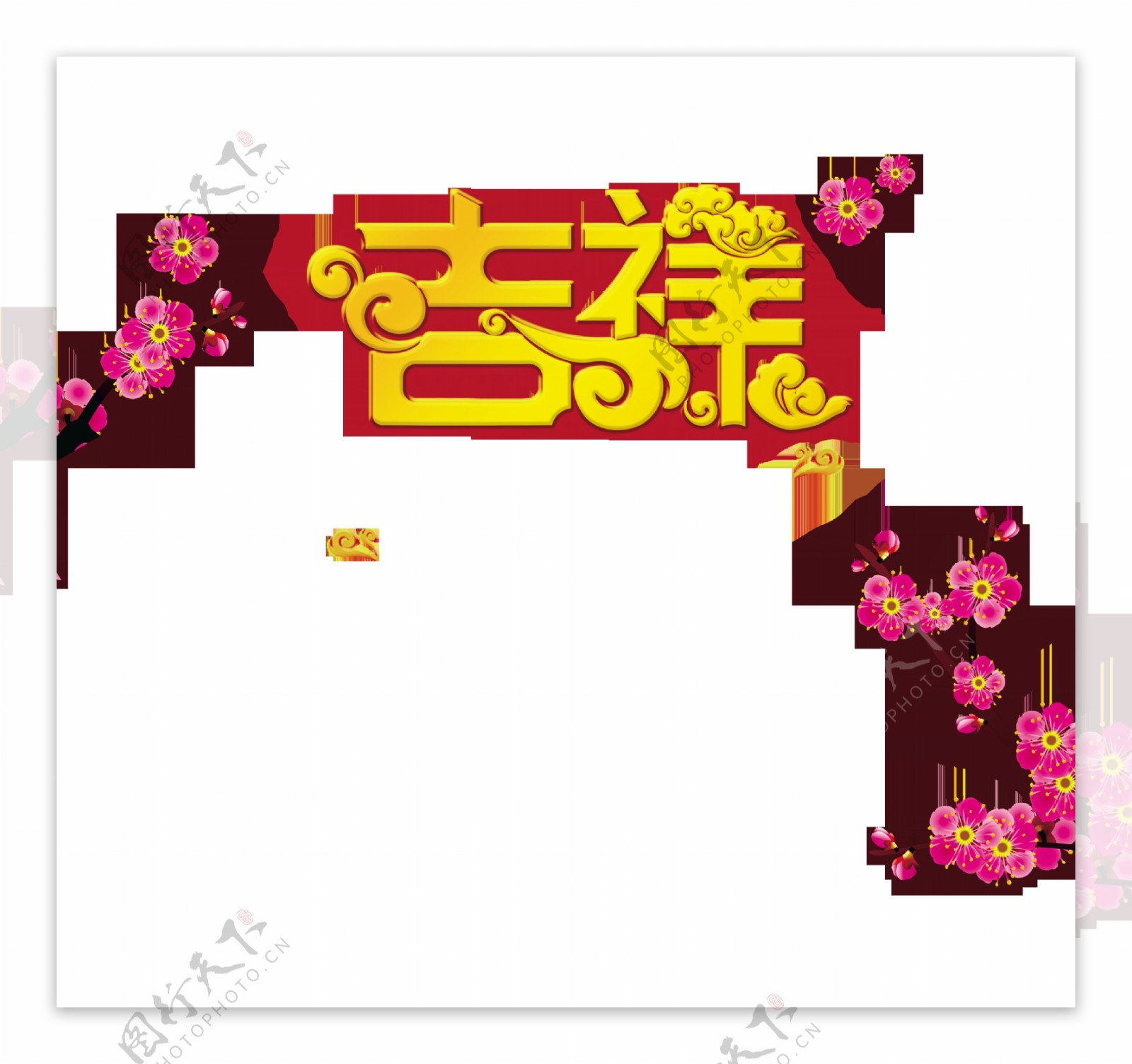 吉祥祥云花朵中国风艺术字设计