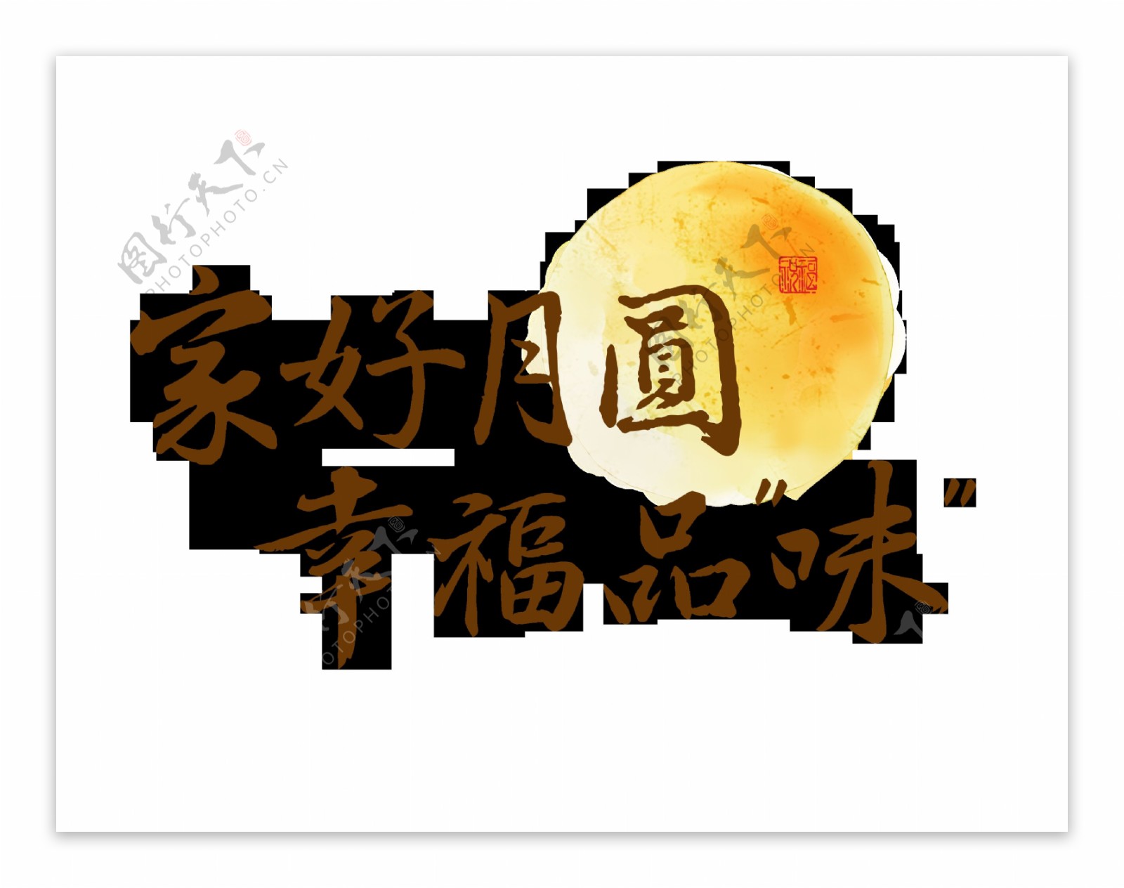 家好月圆幸福品味中秋节艺术字设计
