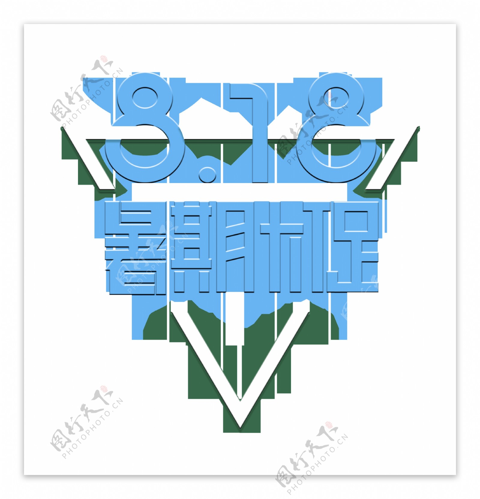 818暑期大促三角形艺术字促销字体设计