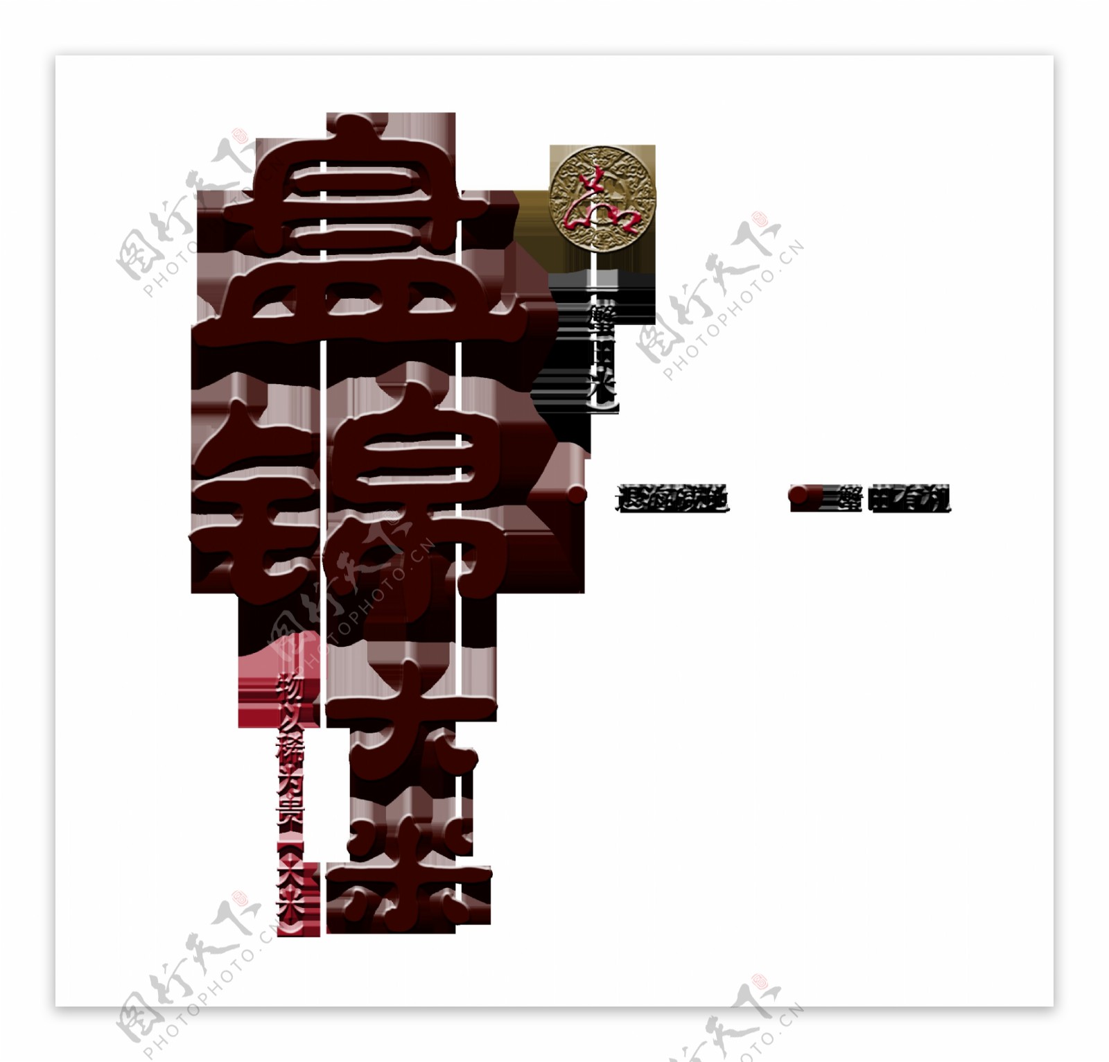 盘锦大米艺术字字体设计排版